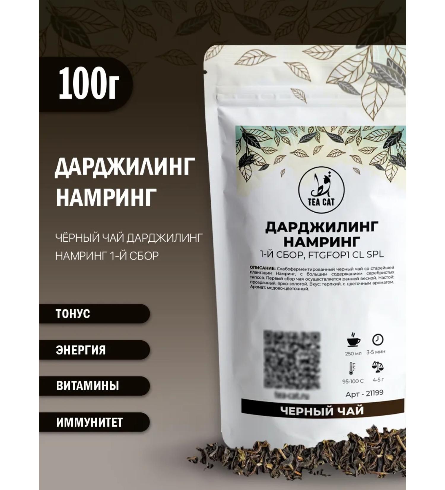 TEA CAT Black tea Darjing hinting 1st collection ftgfop1 cl spl 100g - Buy Online on GoSupps.com