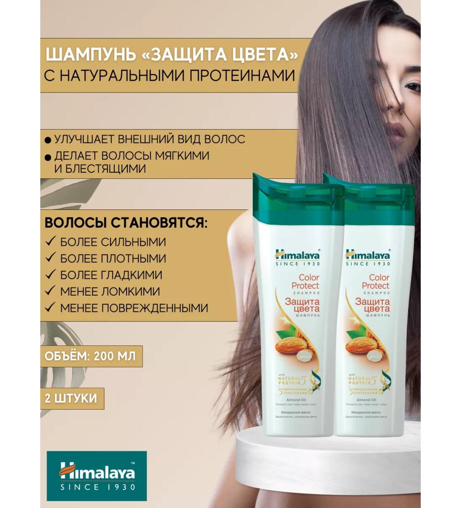 Himalaya Shampoo color protection 200 ml 2 pcs - Buy Online on GoSupps.com