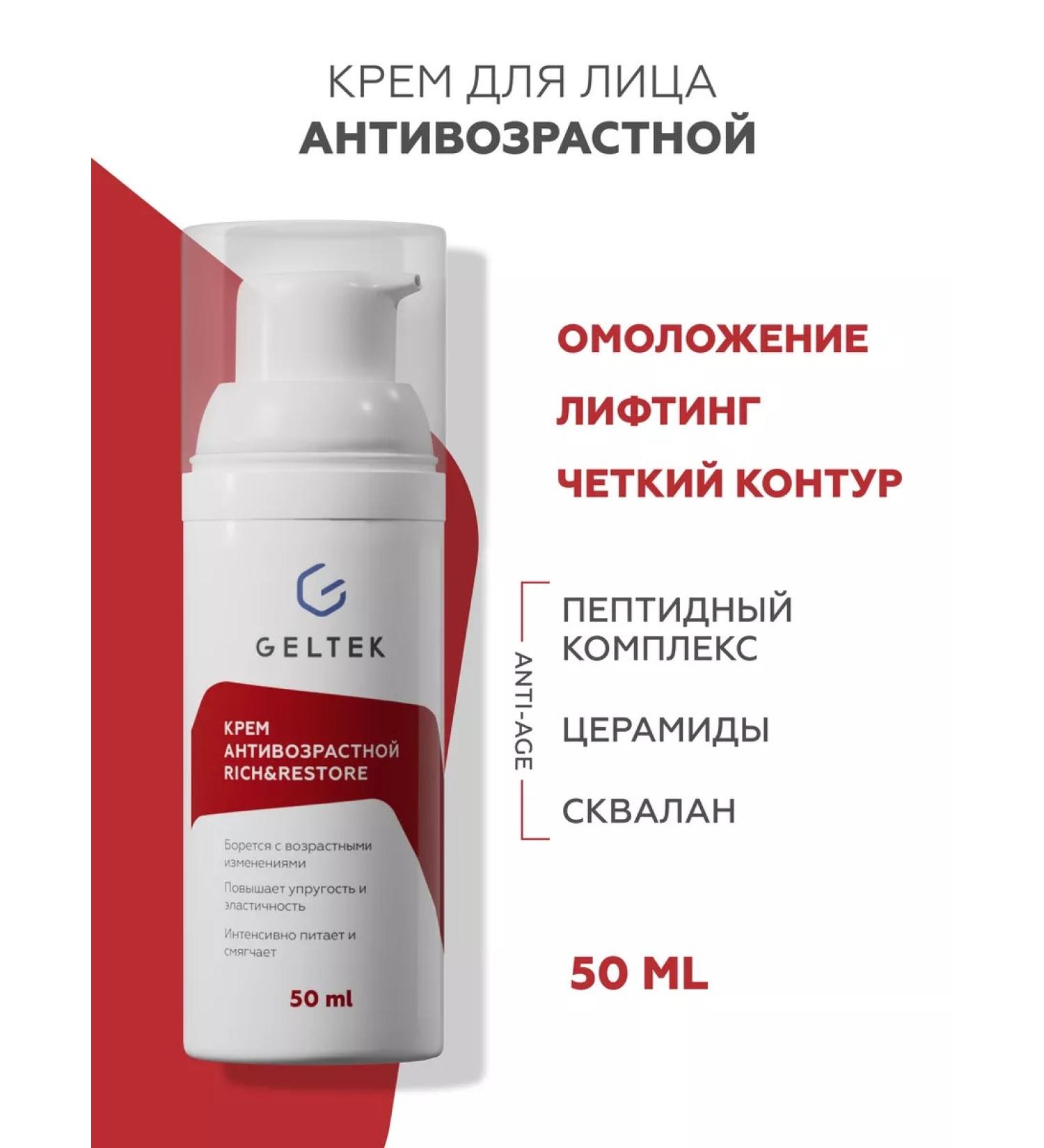 Geltek Face anti -aging face from wrinkles 50 ml - Buy Online on GoSupps.com