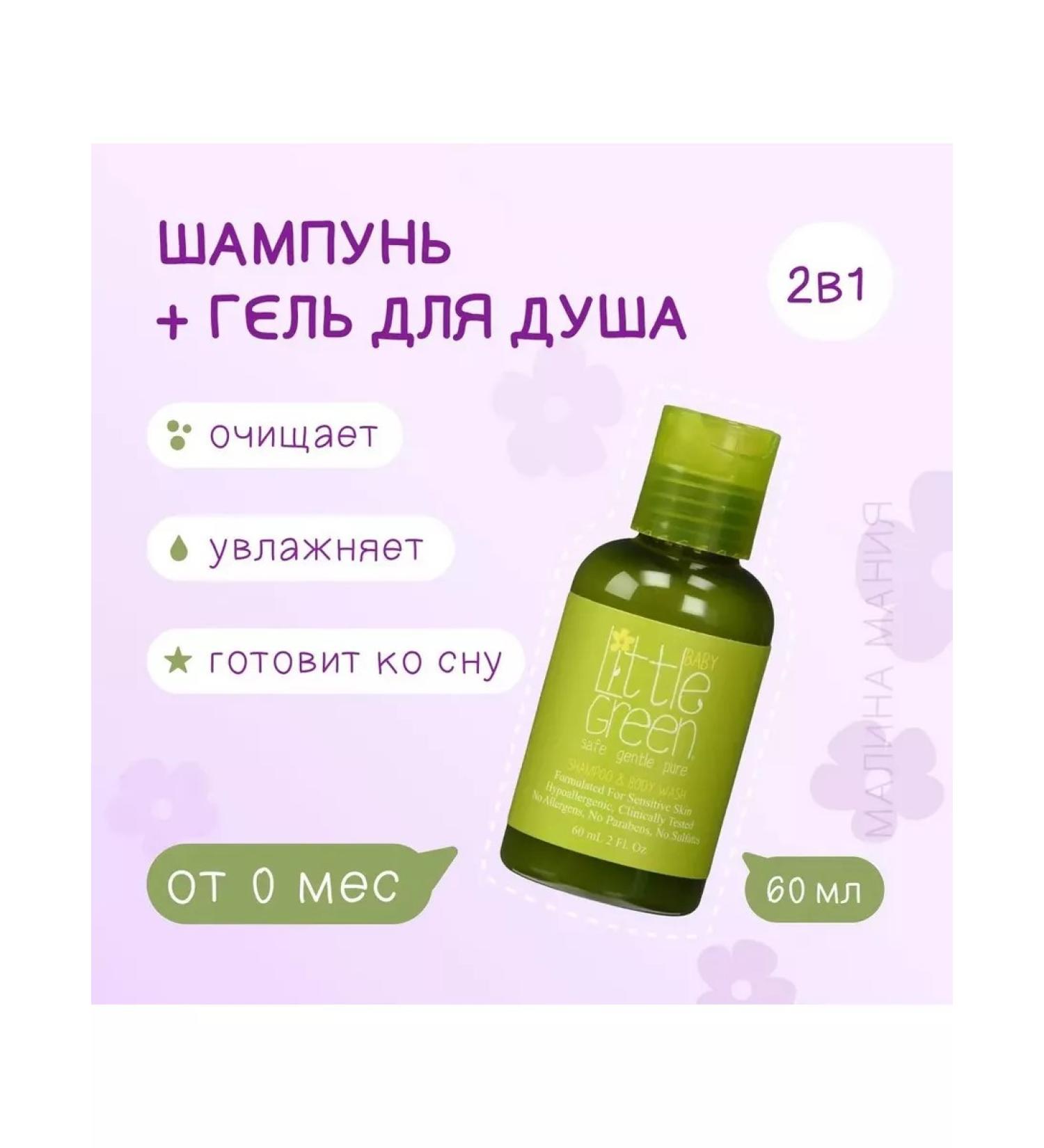 LITTLE GREEN Shampoo and gel for bathing children 0+ 60 ml - Buy Online on GoSupps.com