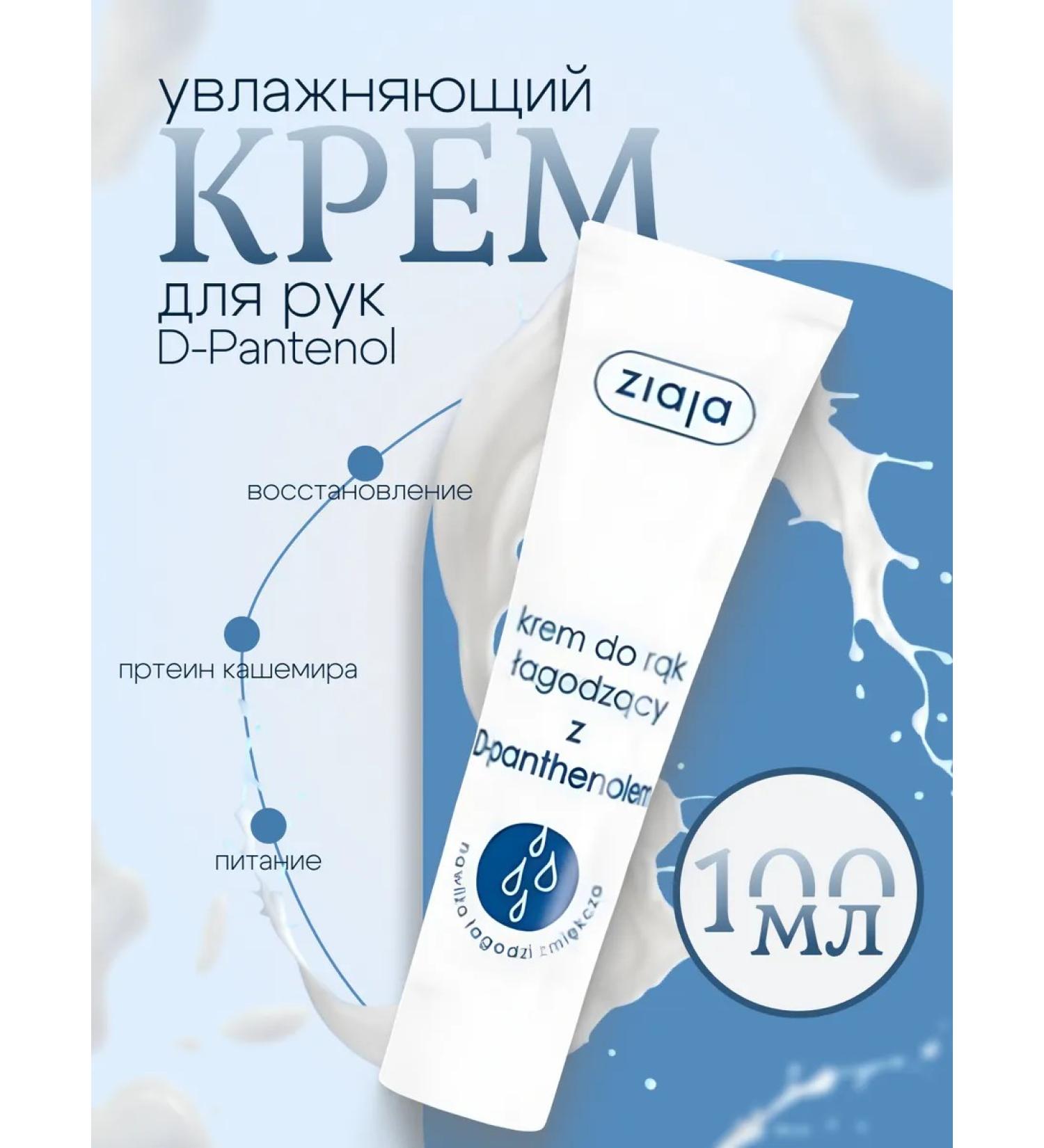 Ziaja Hand cream d-panthenol 100ml