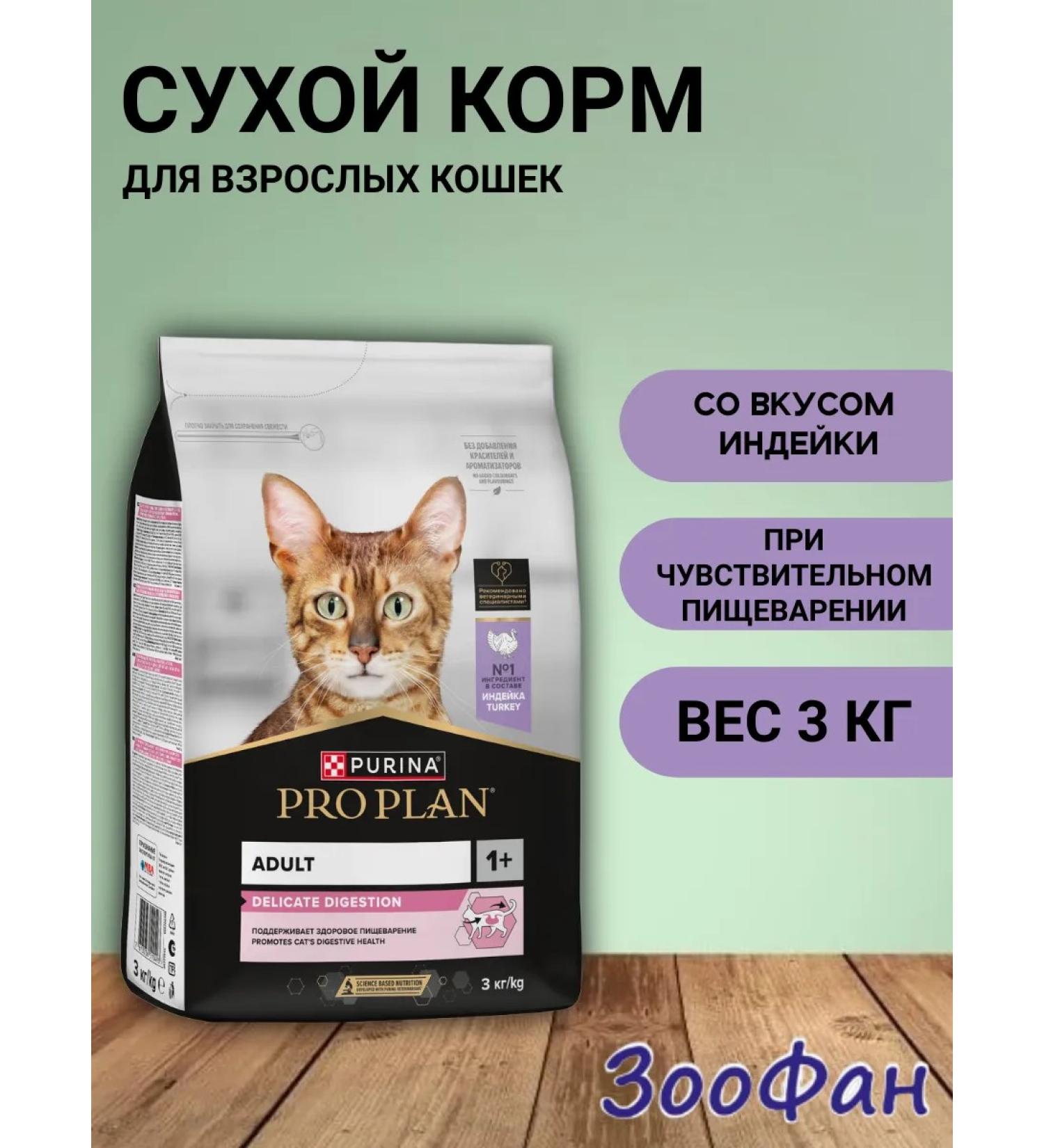 PRO PLAN Dry food for cats sensitive digestion of turkey 3 kg - Buy Online on GoSupps.com