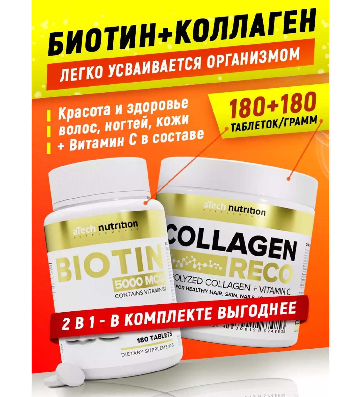 aTech nutrition Set of dietary supplement biotin and complex beef collagen - Buy Online on GoSupps.com