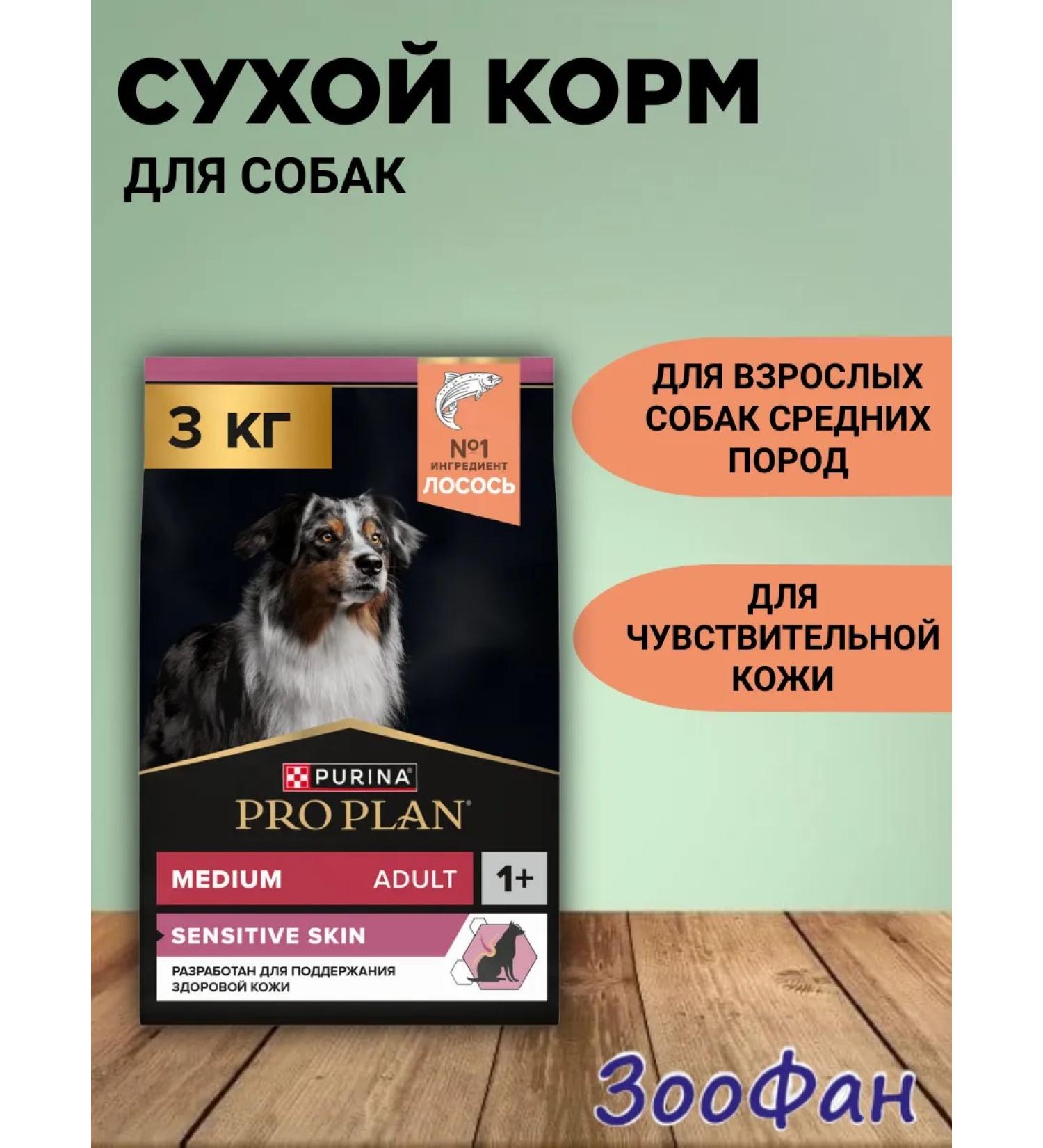 PRO PLAN Dry food for dogs with sensitive skin salmon 3kg - Buy Online on GoSupps.com