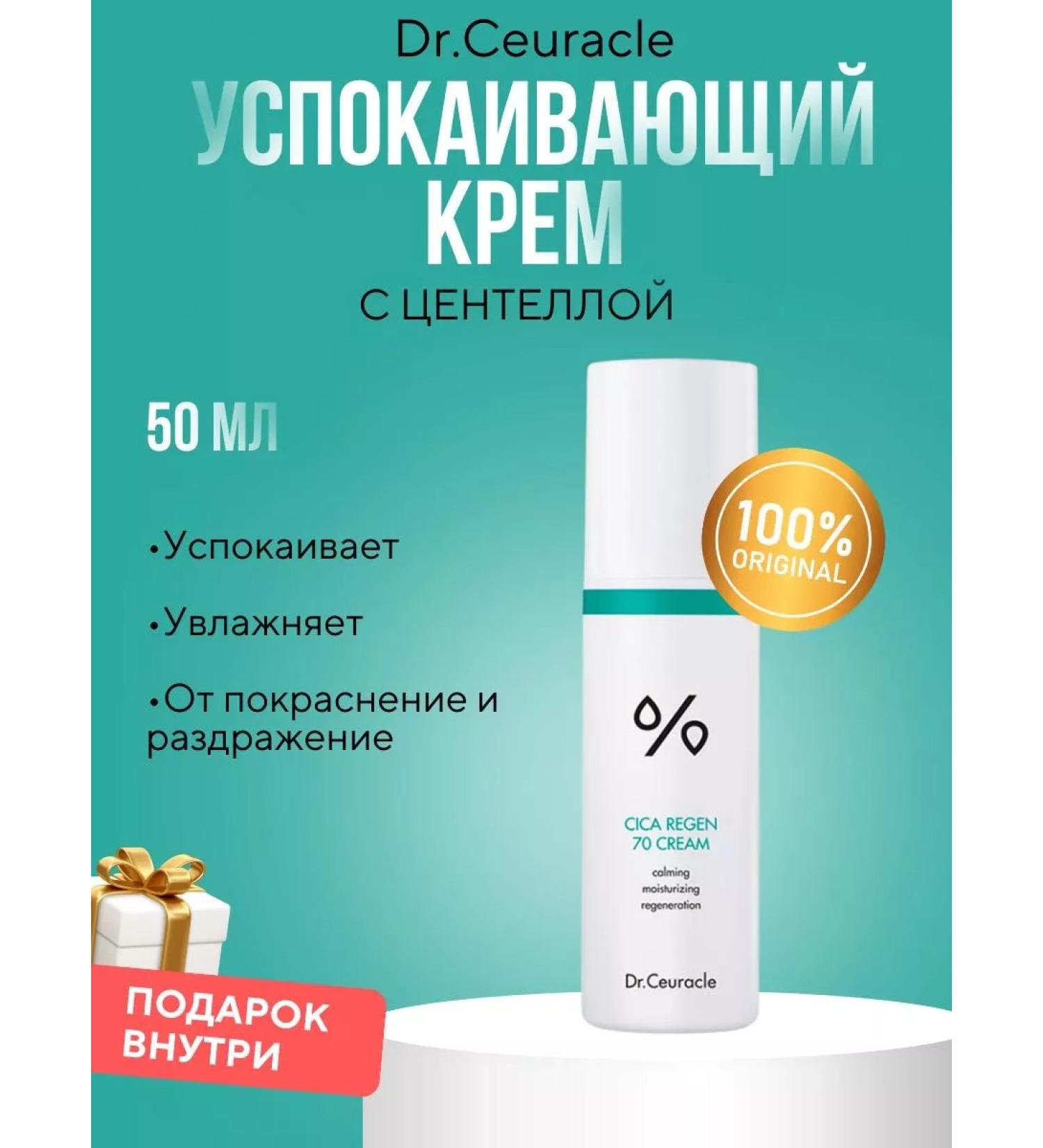 Dr Ceuracle Clusing cream with centella Cica Regen 70 Cream 50 ml