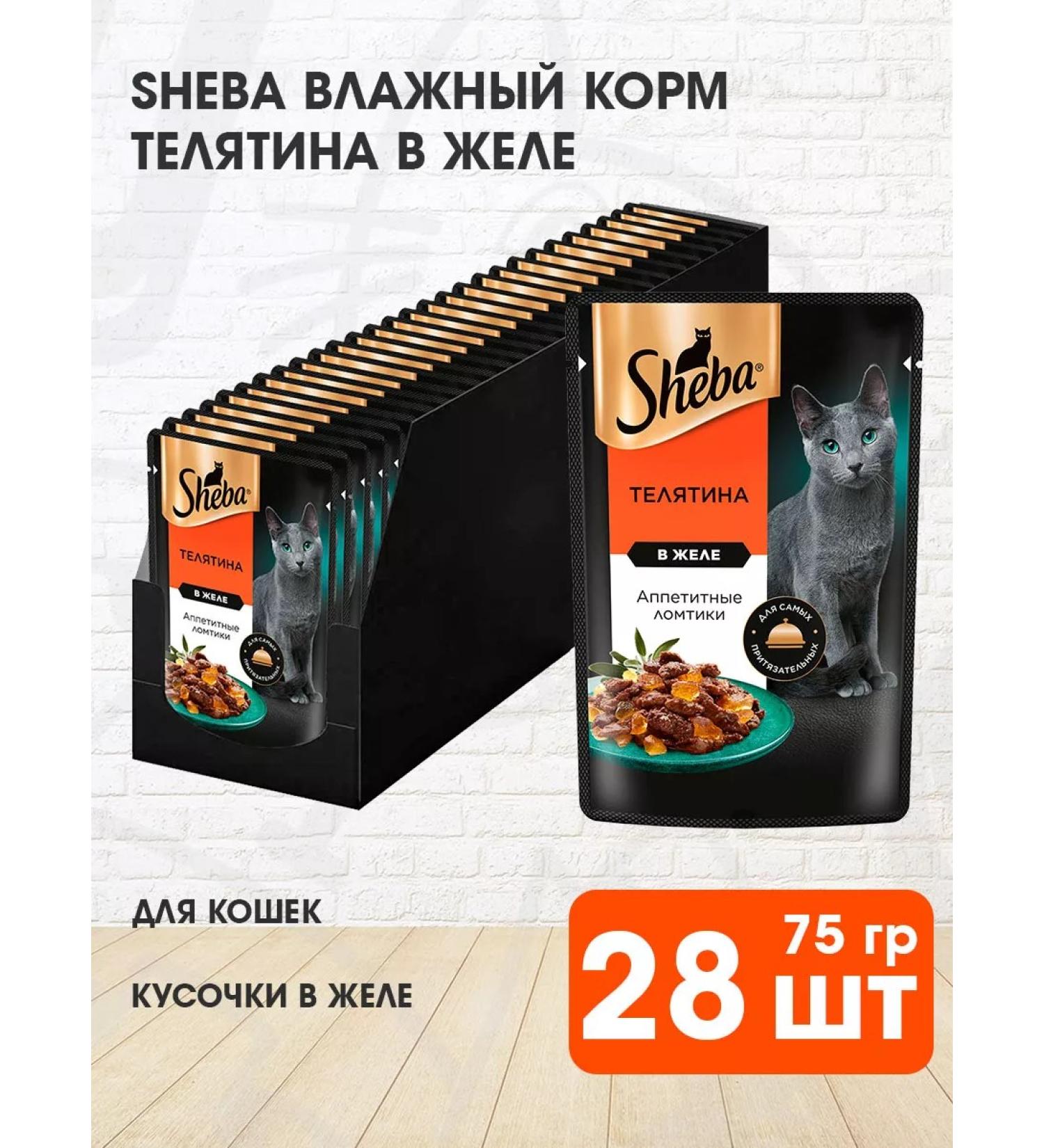Sheba Cat food for cats Wet veal jelly 75 g 28 pcs - Buy Online on GoSupps.com