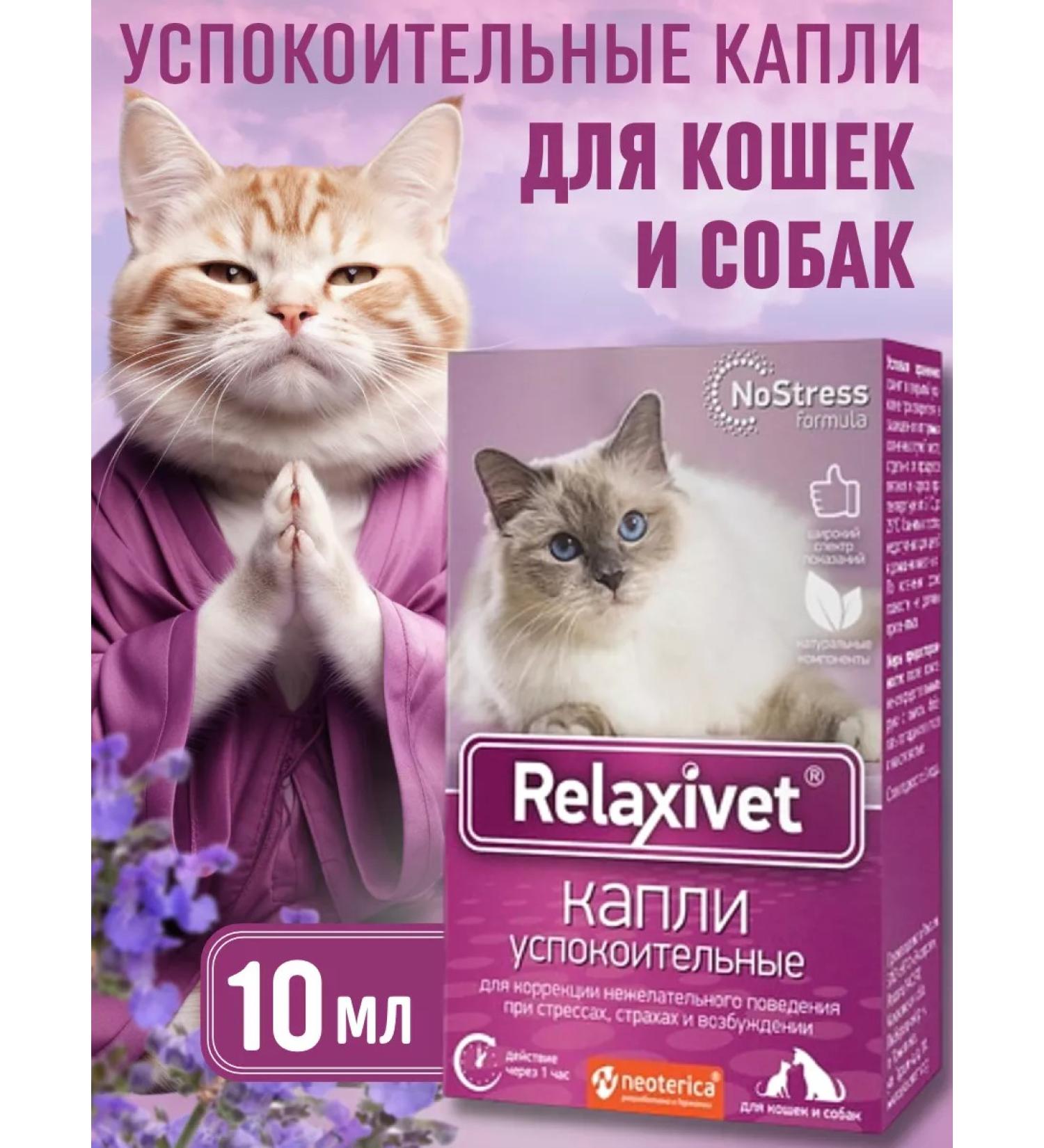 Relaxivet Sedding drops for cats and dogs 10 ml - Buy Online on GoSupps.com