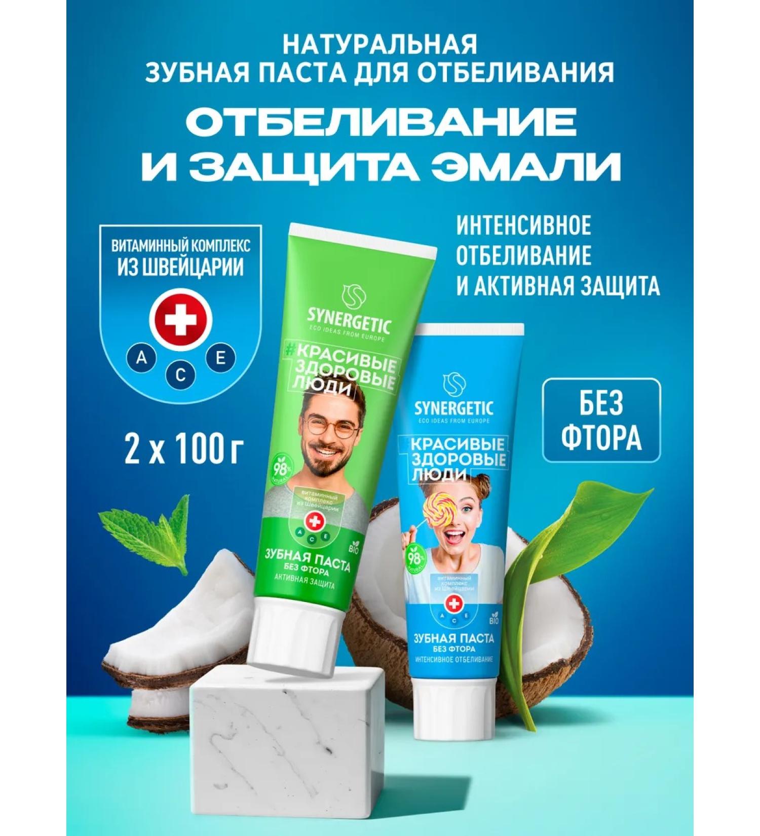 SYNERGETIC Toothpaste whitening and protection of enamel 100g. x 2 pcs - Buy Online on GoSupps.com