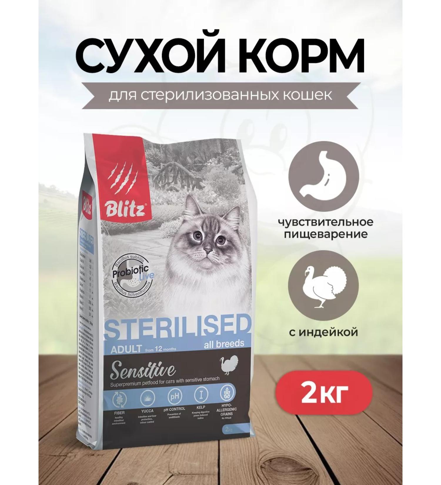 BLITZ Sensitive dry food for sterilized cats turkey 2 kg - Buy Online on GoSupps.com