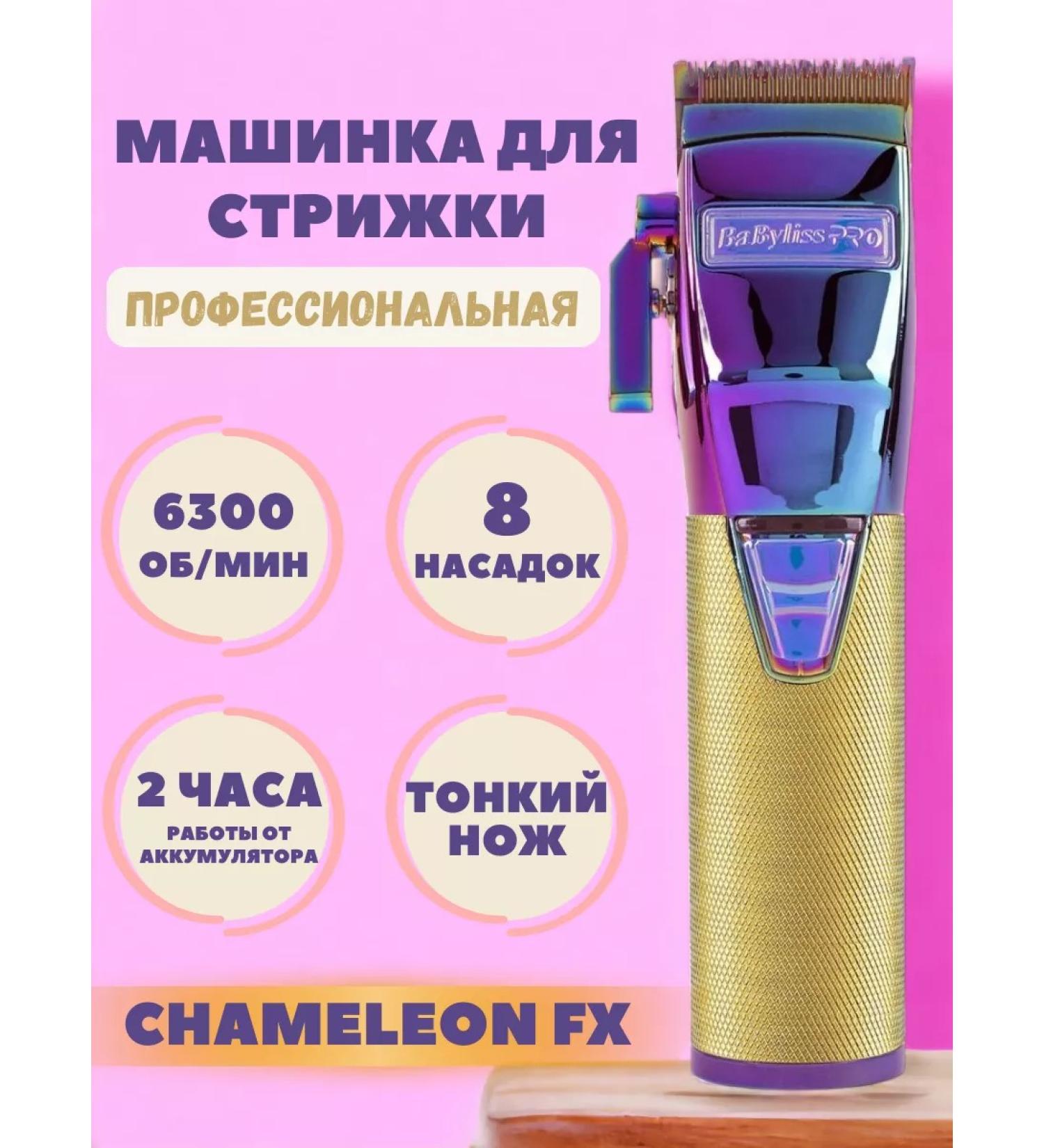 BaByliss PRO CHAMELEON FX hair cutting machine - Buy Online on GoSupps.com