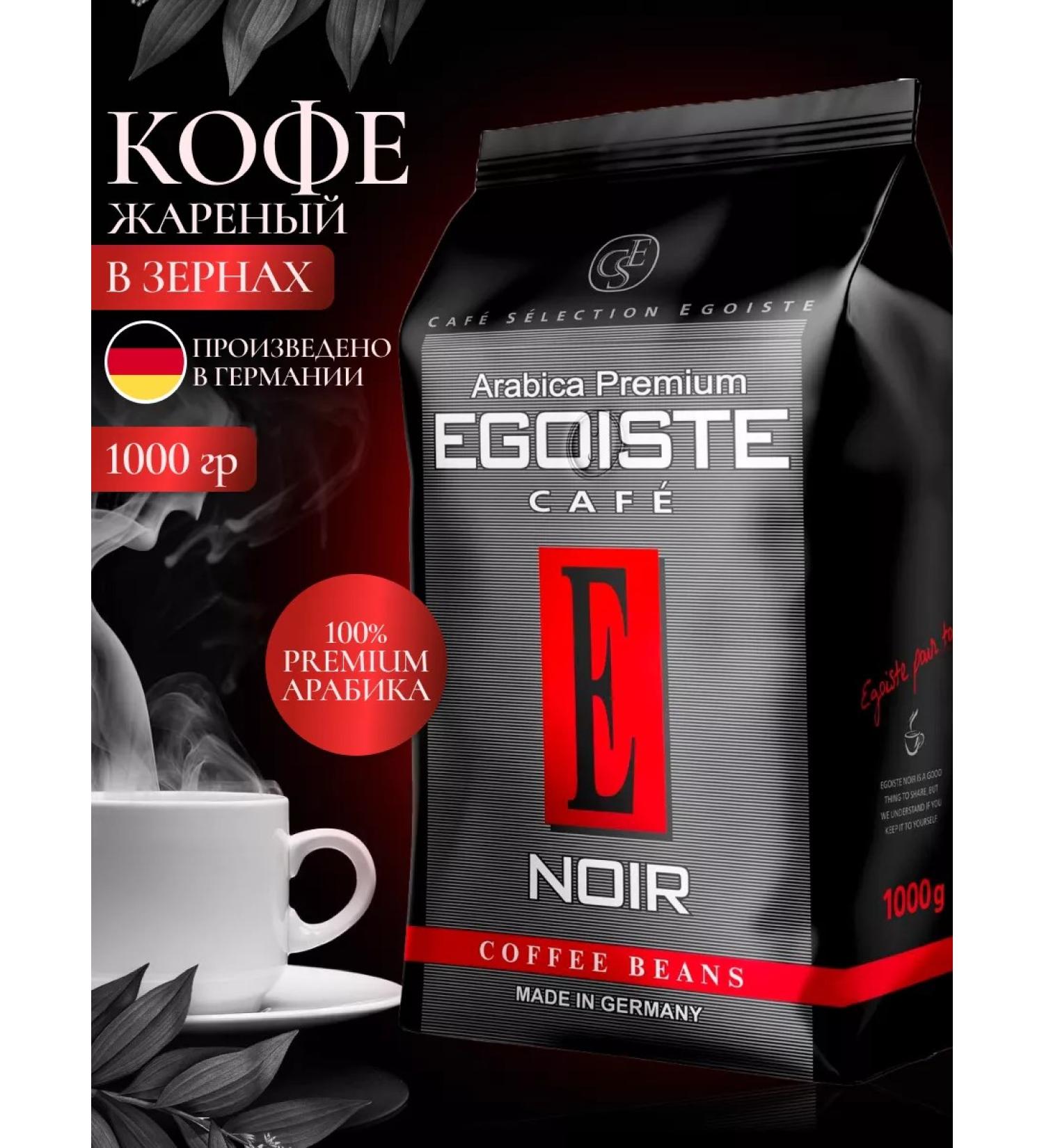 EGOISTE Noir coffee 1 kg (Egoist Noir) - Buy Online on GoSupps.com