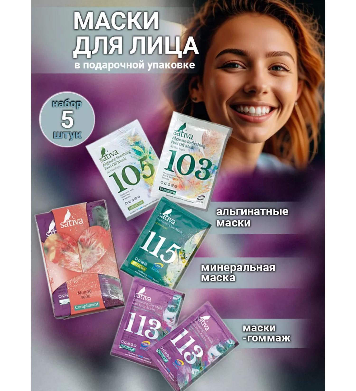 SATIVA Facial mask 5 pieces Gift set compliment of a cute lady - Buy Online on GoSupps.com