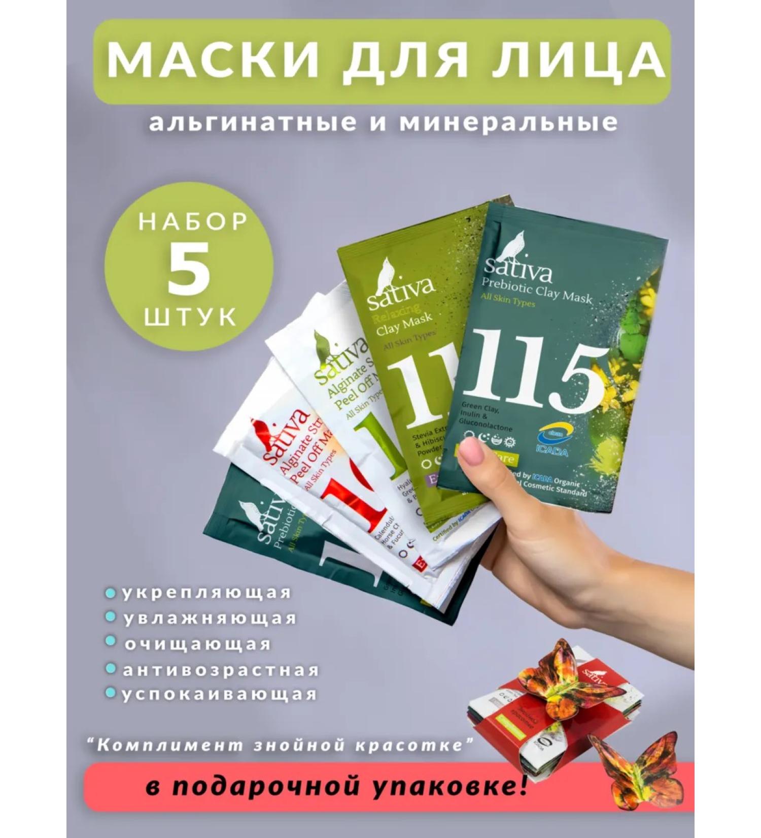 SATIVA Set of face masks gift compliment with a sultry beauty - Buy Online on GoSupps.com