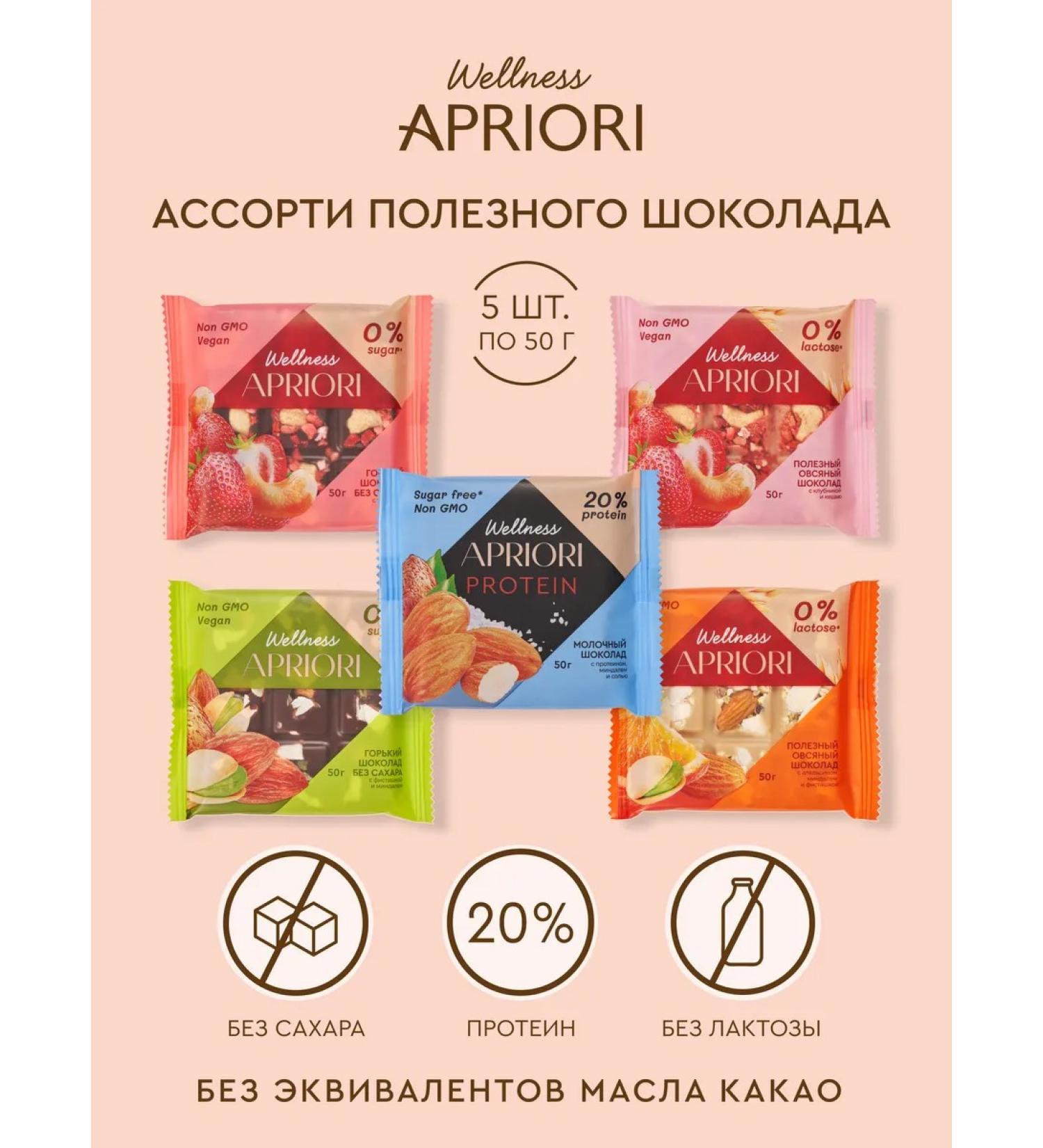 APRIORI Assorted chocolate tiles of all types of Wellness 5 pcs - Buy Online on GoSupps.com