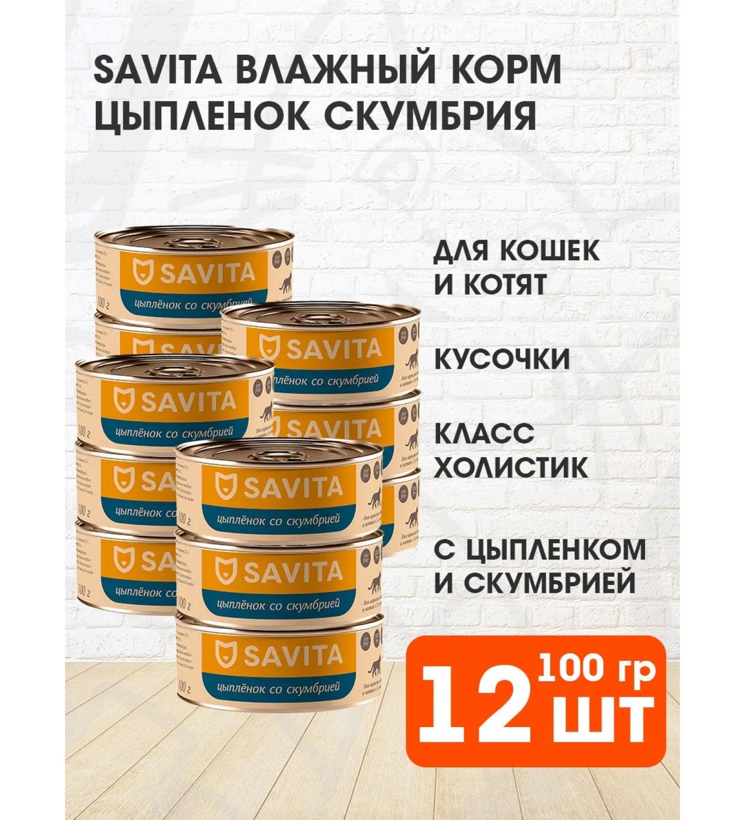 SAVITA Feed for cats and kittens of bezern mackerel 100 g 12 pcs - Buy Online on GoSupps.com