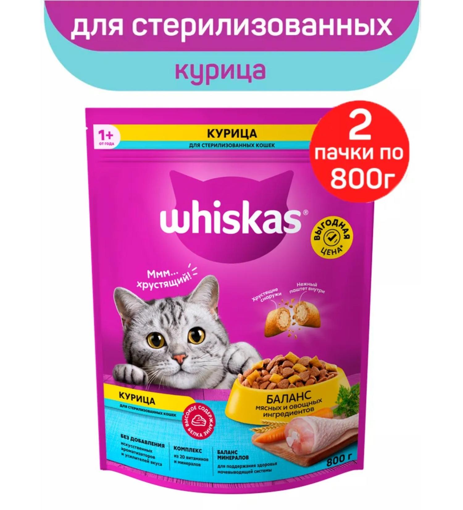 WHISKAS Dry food for sterilized cats chicken 2pcs of 800g - Buy Online on GoSupps.com