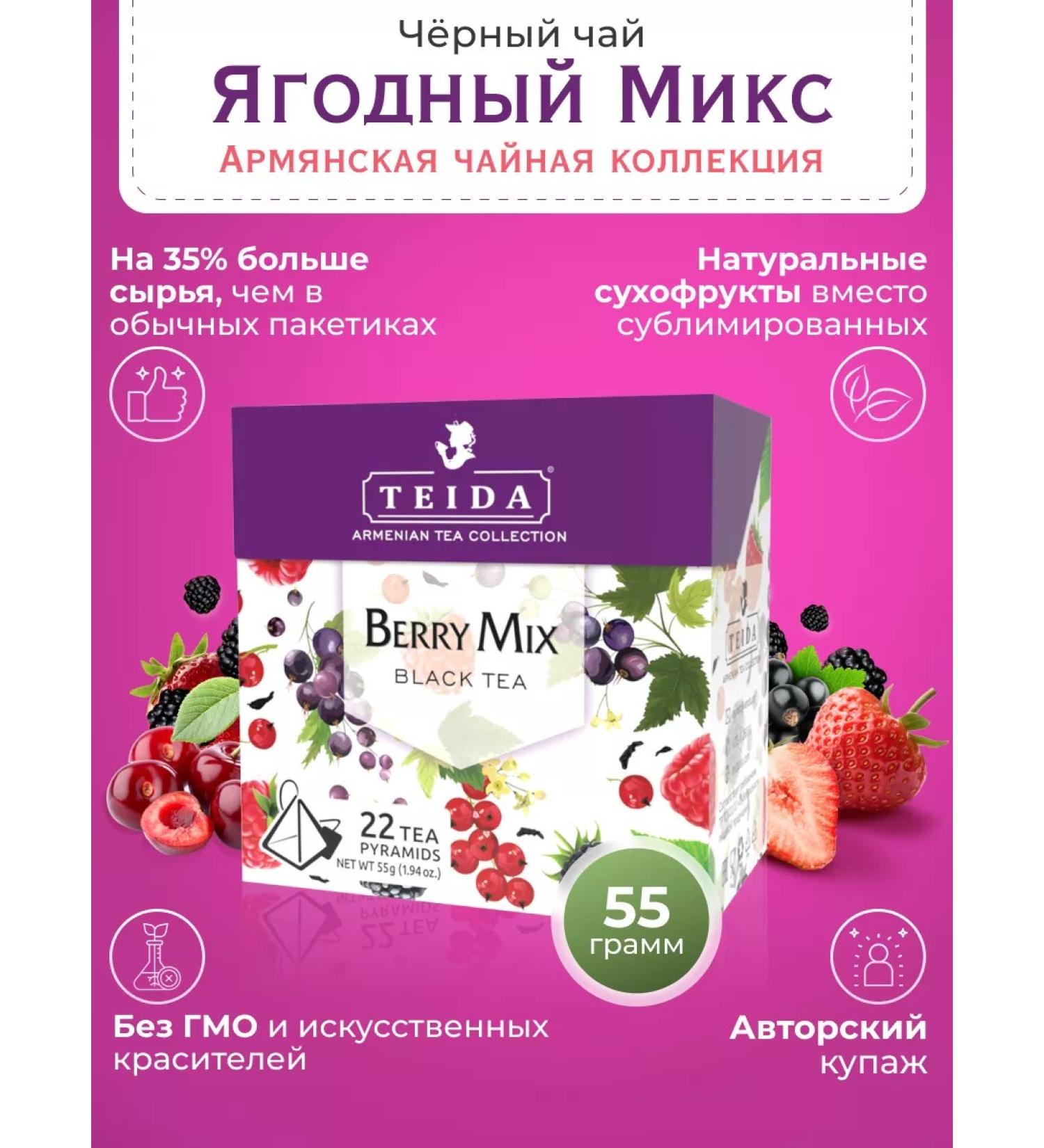 TEIDA Tea black berry mix in bags 55 g - Buy Online on GoSupps.com