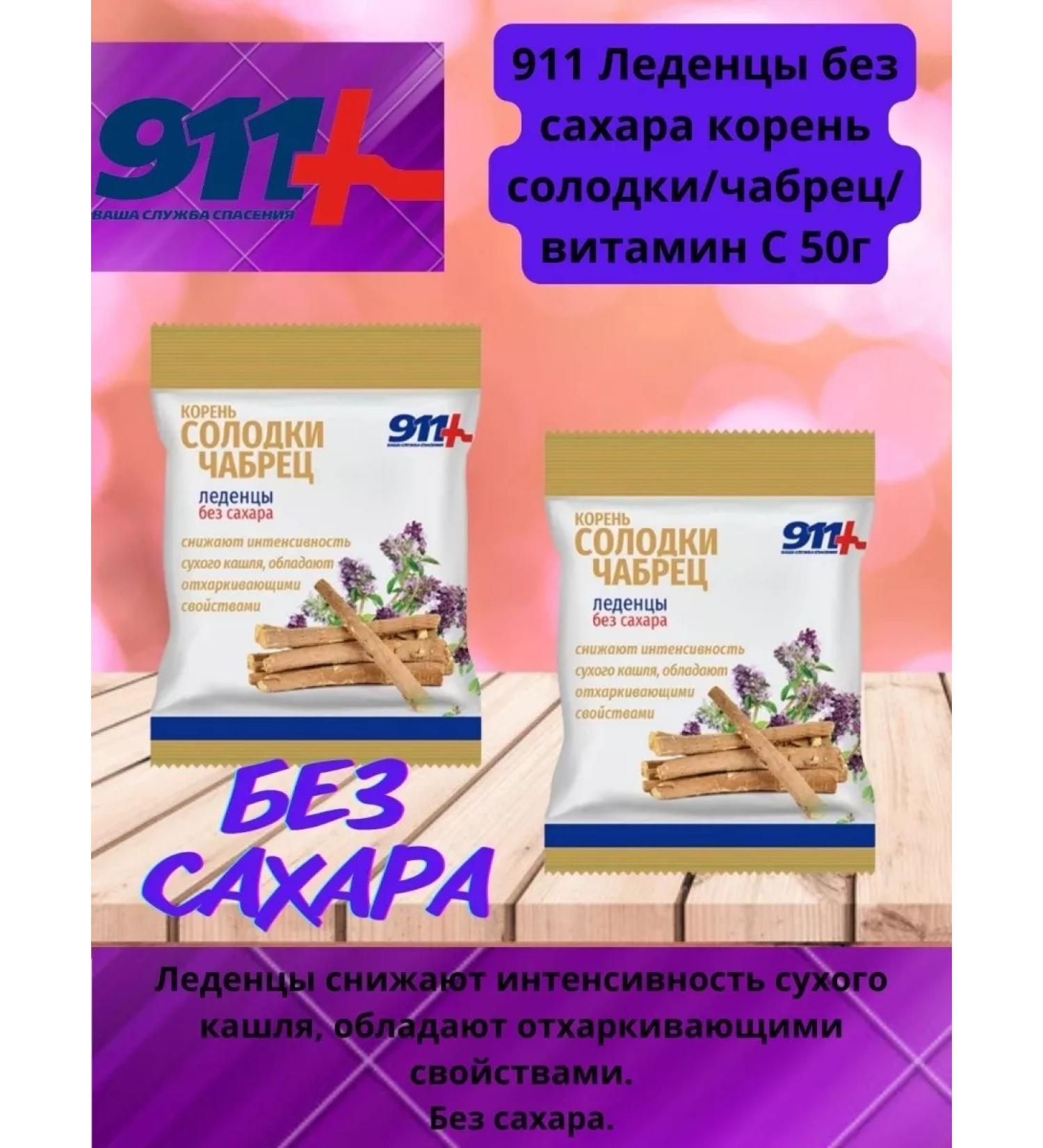 911 Your emergency service Sugar candies of Solo root thyme vit C 50 g 2 packages - Buy Online on GoSupps.com