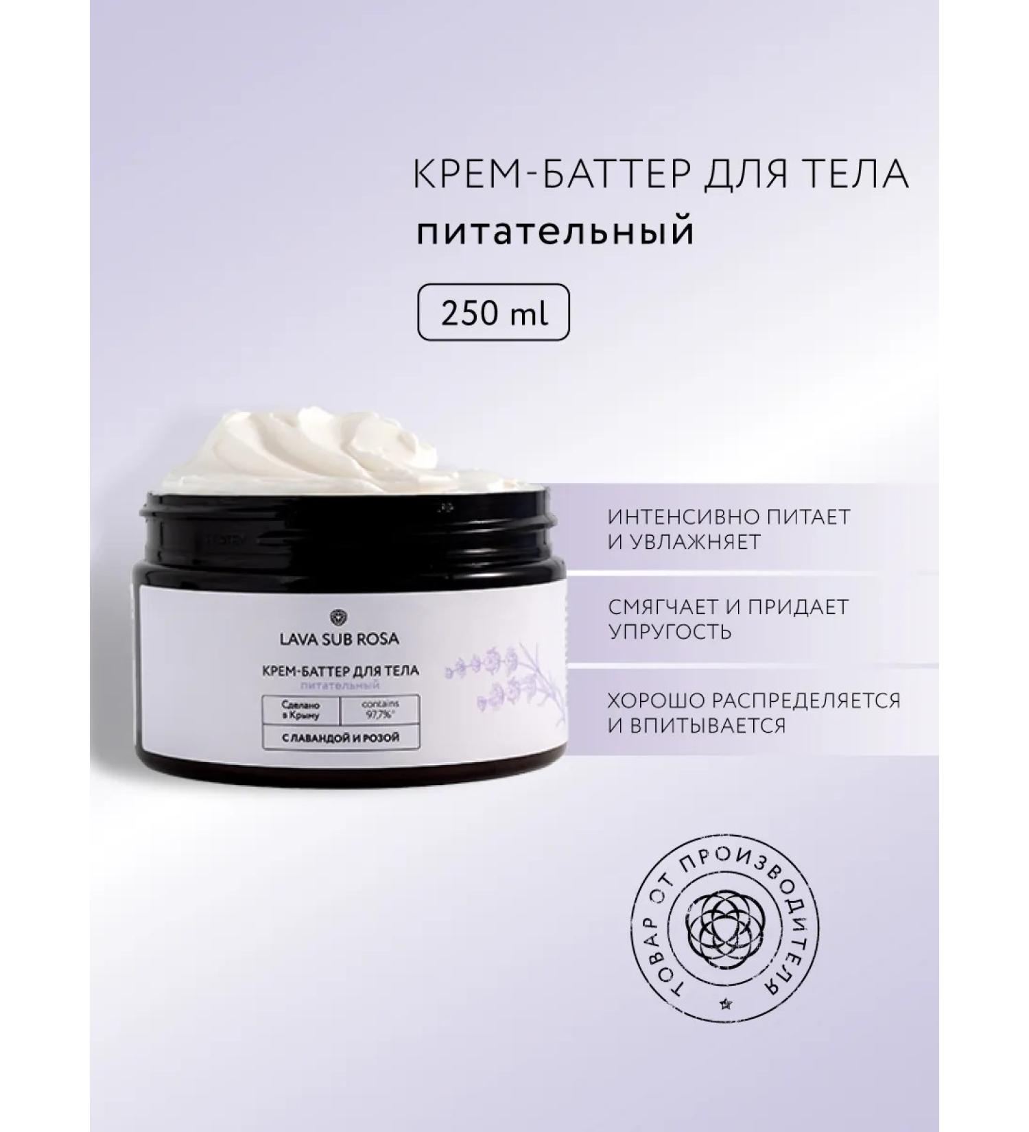 Crimean rose Batter cream for a nutritious body with lavender and rose 250 ml - Buy Online on GoSupps.com