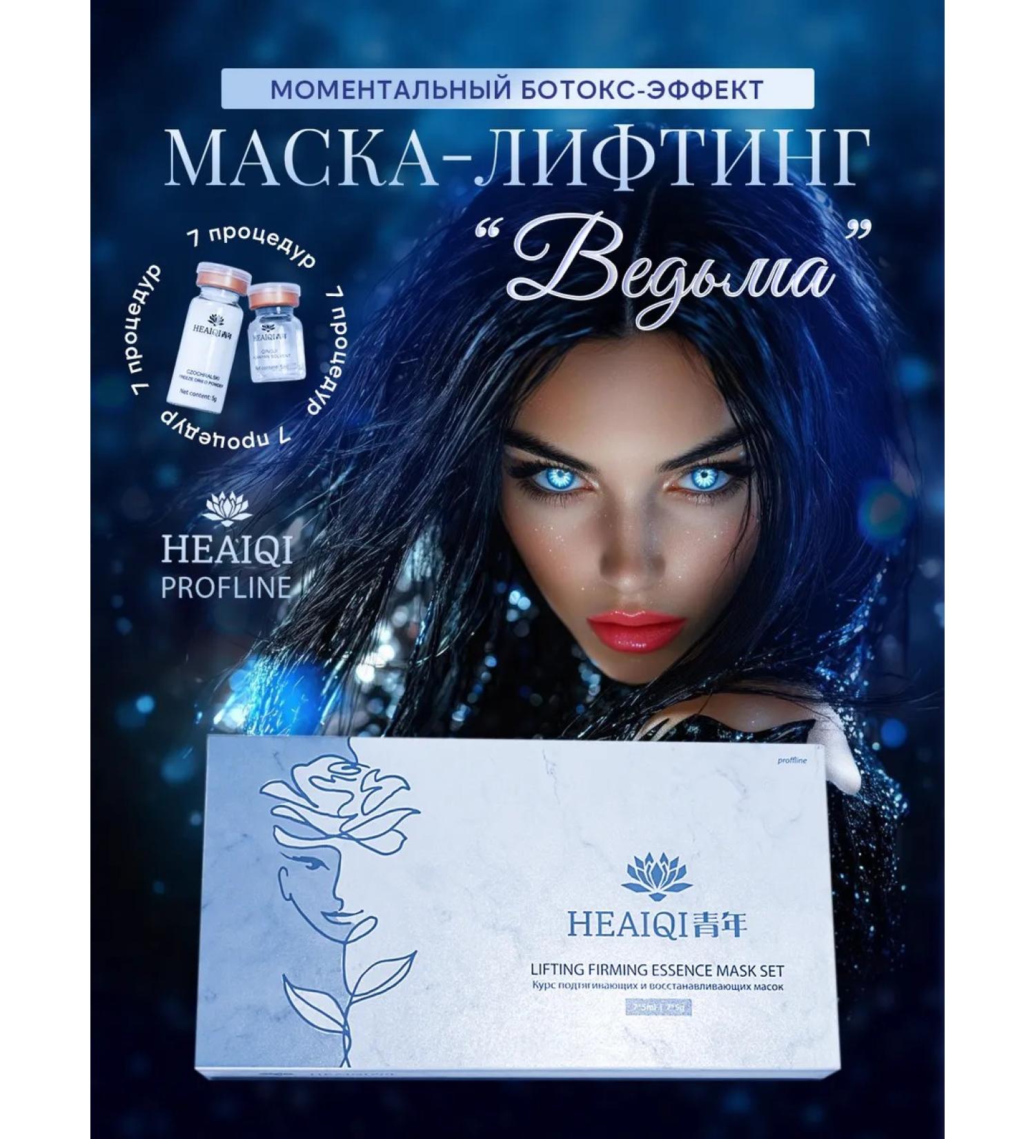 HEAIQI Lifting mask of a witch. Botox effect - Buy Online on GoSupps.com
