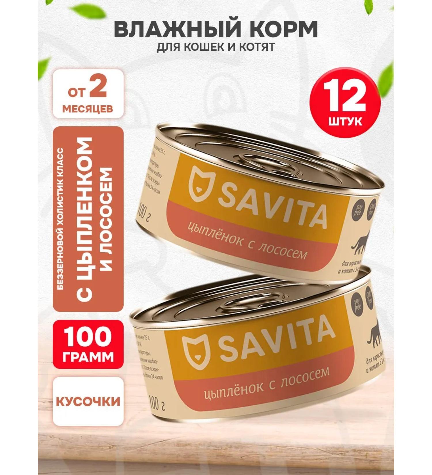 SAVITA Feed for cats and kittens of bezern salmon 100 g 12 pcs - Buy Online on GoSupps.com