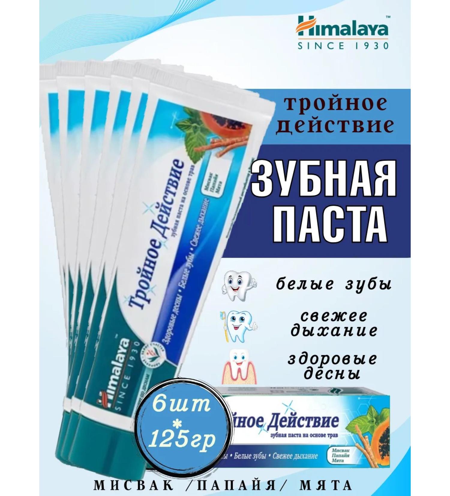 Himalaya Since 1930 Toothpaste Himalaya triple action 125 ml *6 pcs - Buy Online on GoSupps.com
