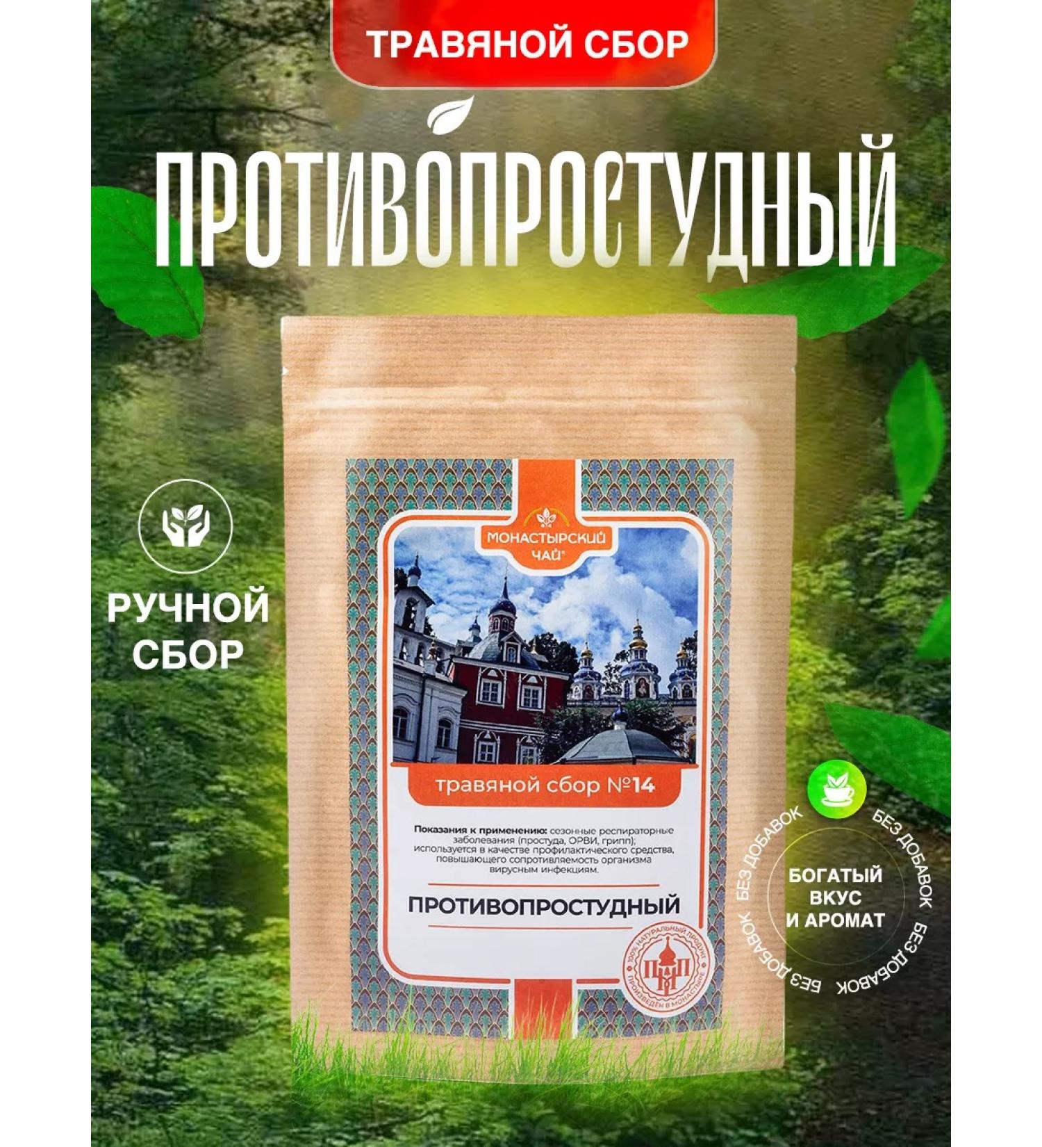 Monastic tea Herbal collection No. 14 from the cold of influenza and cough - Buy Online on GoSupps.com