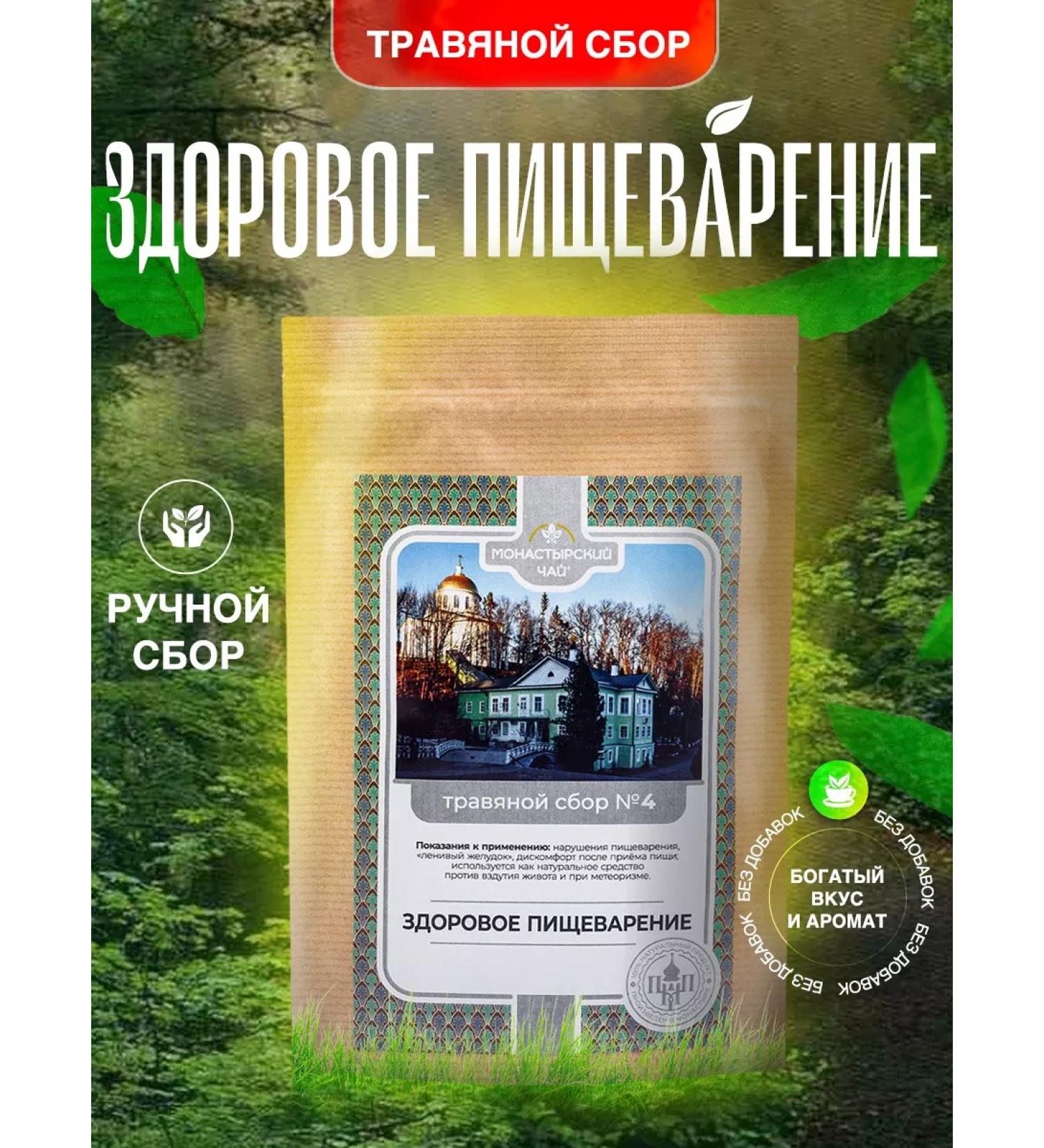 Monastic tea Herbal collection No. 4 for digestion and gastrointestinal tract - Buy Online on GoSupps.com