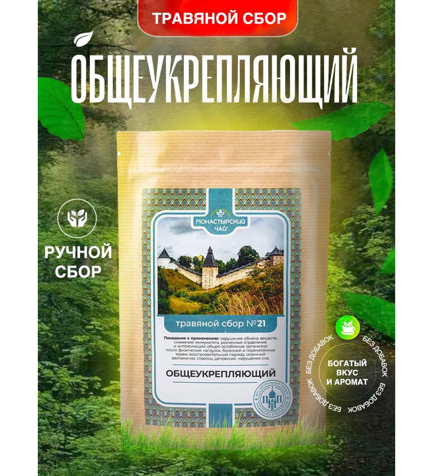 Monastic tea Monastery herbal collection No. 21 general strengthening tea - Buy Online on GoSupps.com