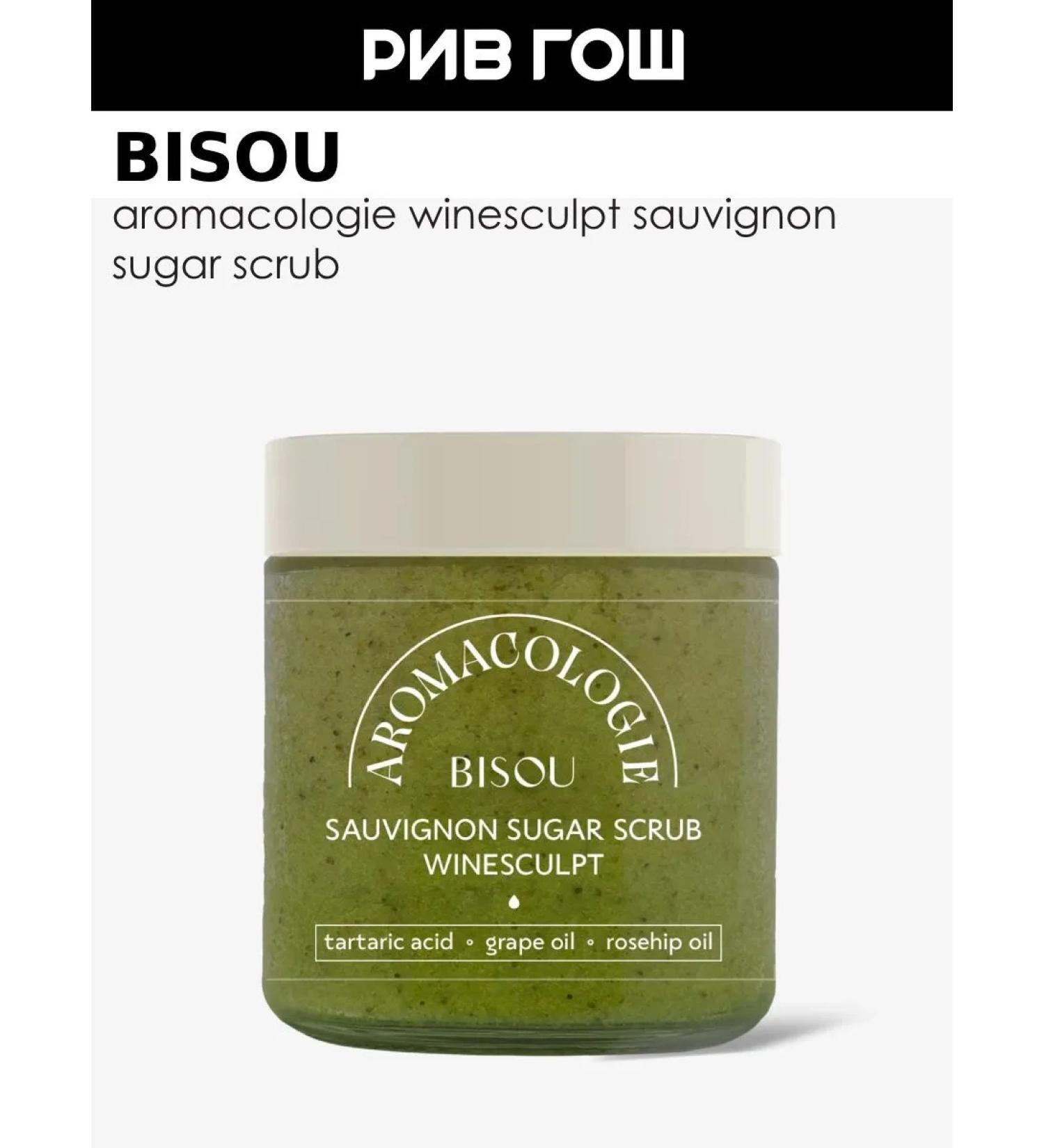 BISOU Body scrub with wine acid grape 250 ml - Buy Online on GoSupps.com