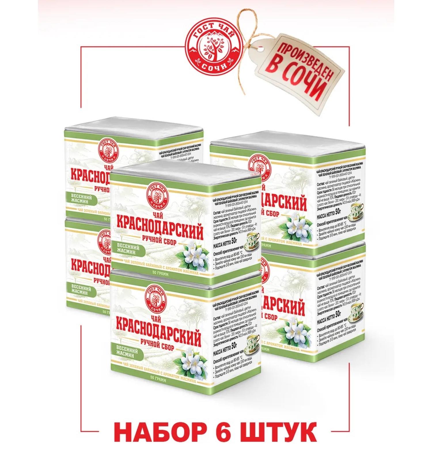 Krasnodar HandPicked Tea 300 g set of 6 packs of 50g green jasmine - Buy Online on GoSupps.com