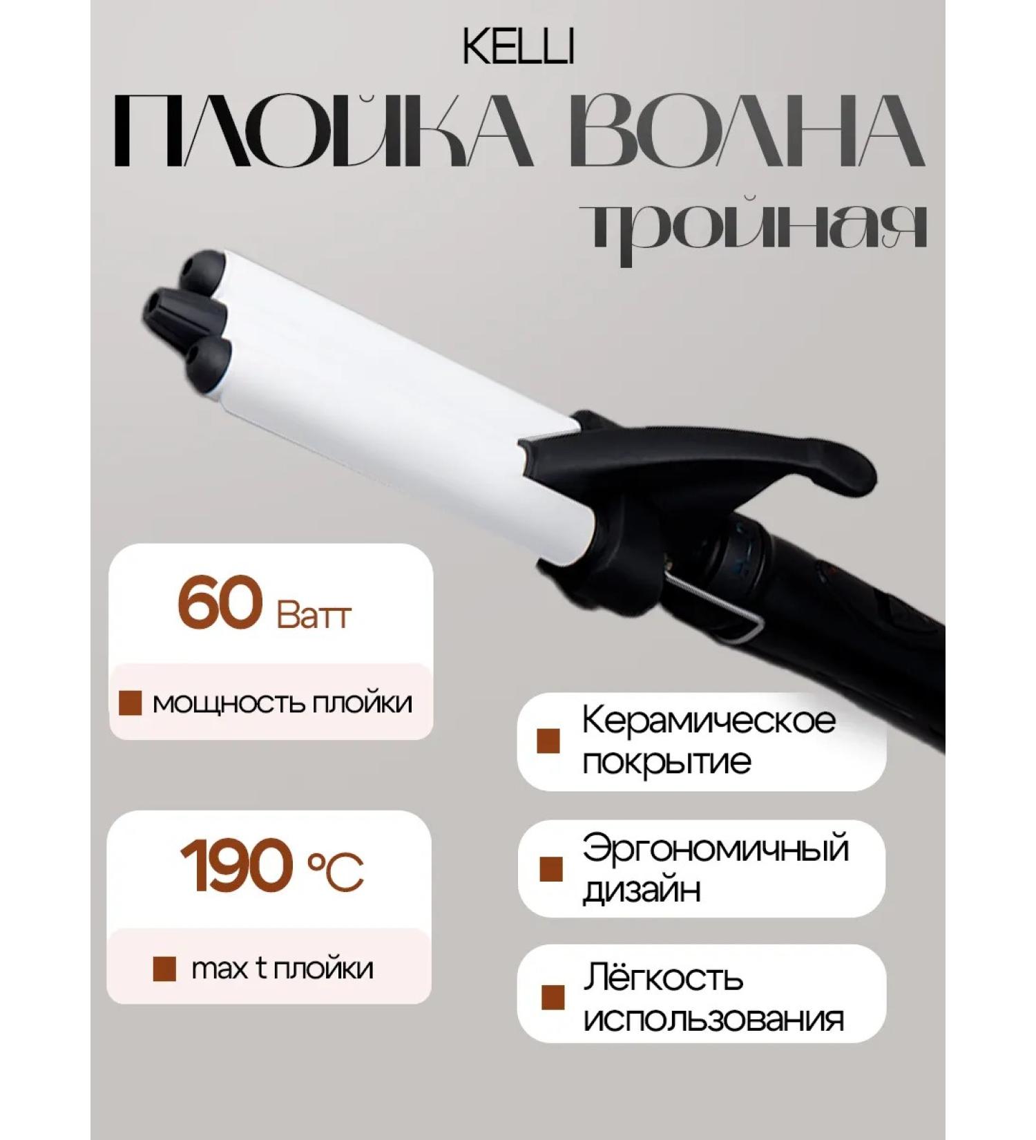 Kelly Jigsical forceps to create curls triple wave - Buy Online on GoSupps.com