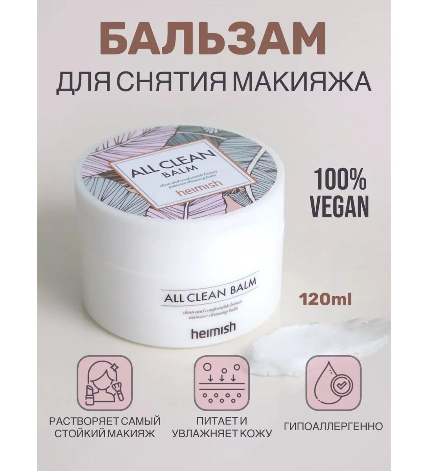 Heimish Cleansing balm for removing makeup - Buy Online on GoSupps.com