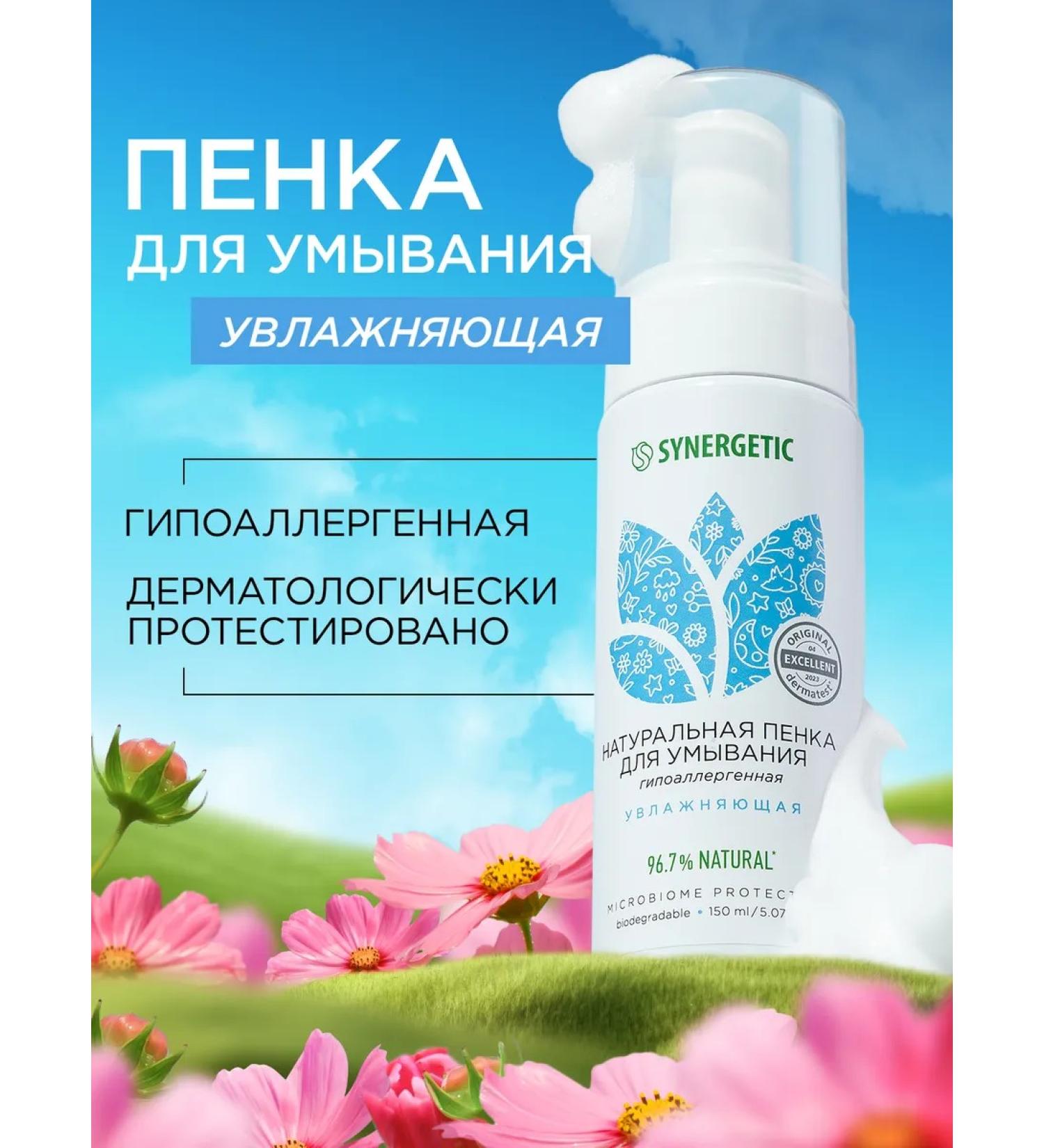 SYNERGETIC Natural foam for washing moisturizing 150 ml - Buy Online on GoSupps.com