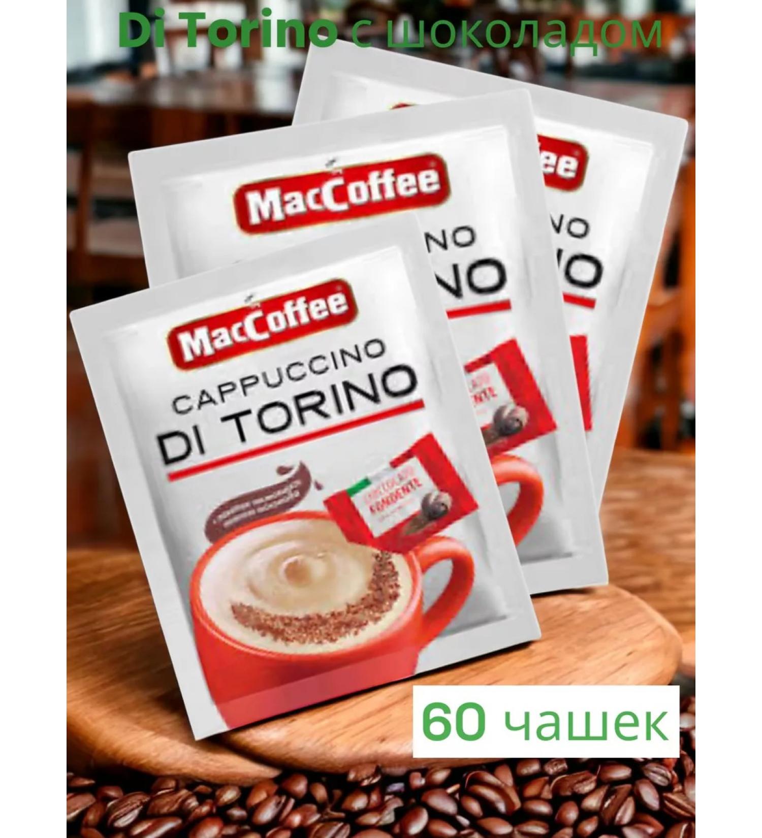 MacCoffee Cappuccino "Di Torino" drink Chocolate 20 bags 3UP