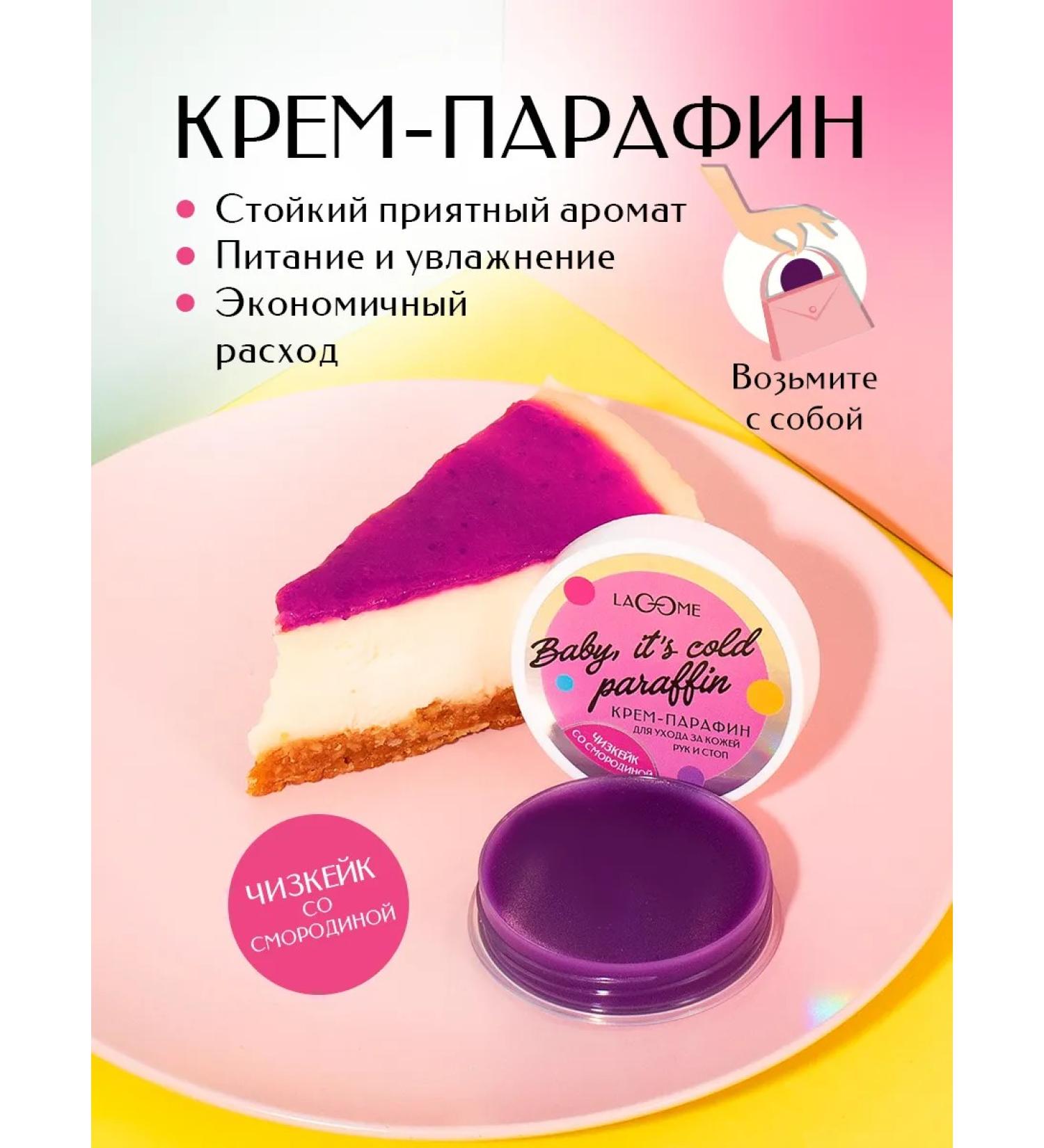 Lacome Cream-paraffin cold cheesecake with currant 20 ml - Buy Online on GoSupps.com