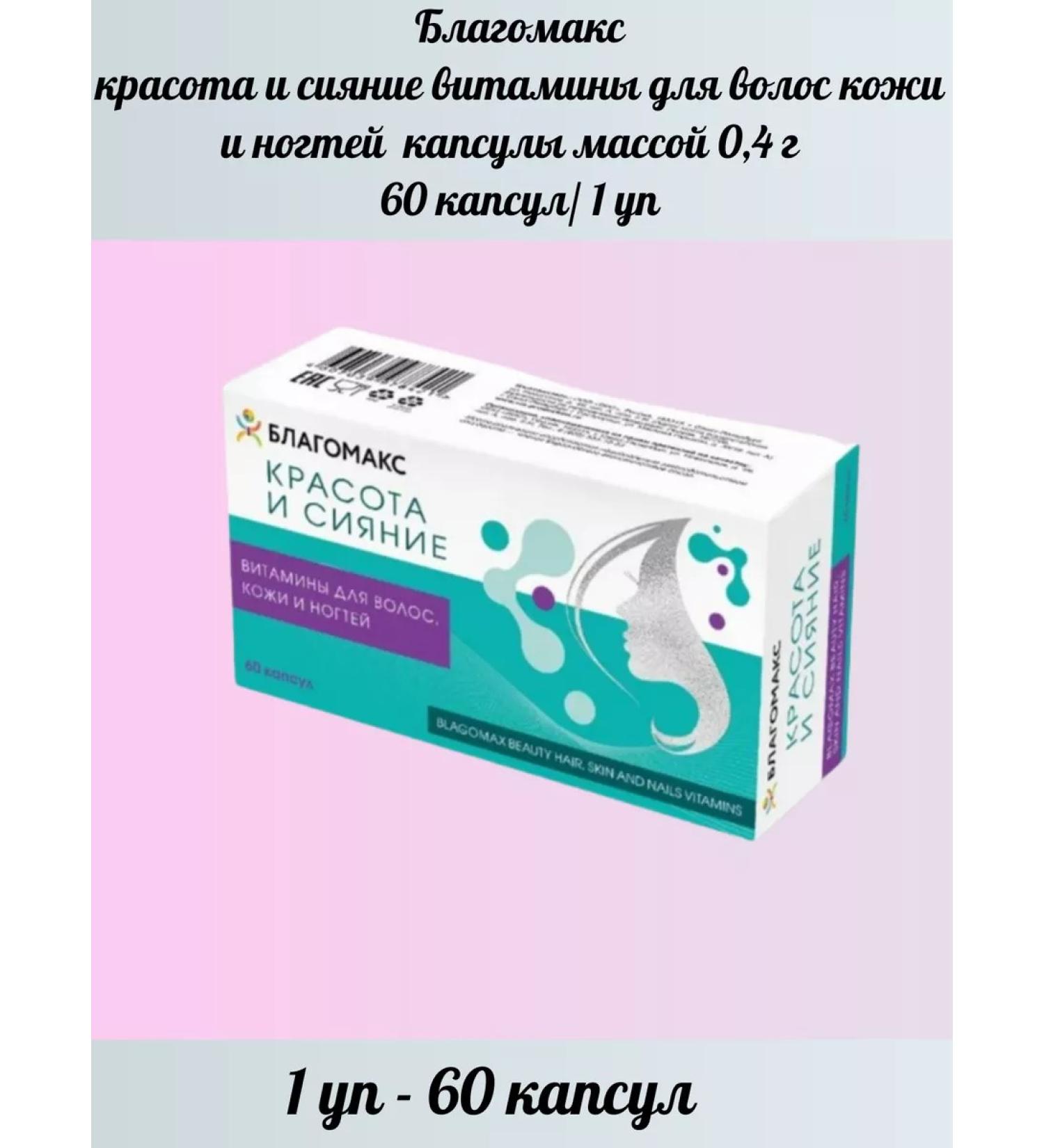 Blagomax Beauty and radiance capsules of 0.4 g 60 capsules-1UP
