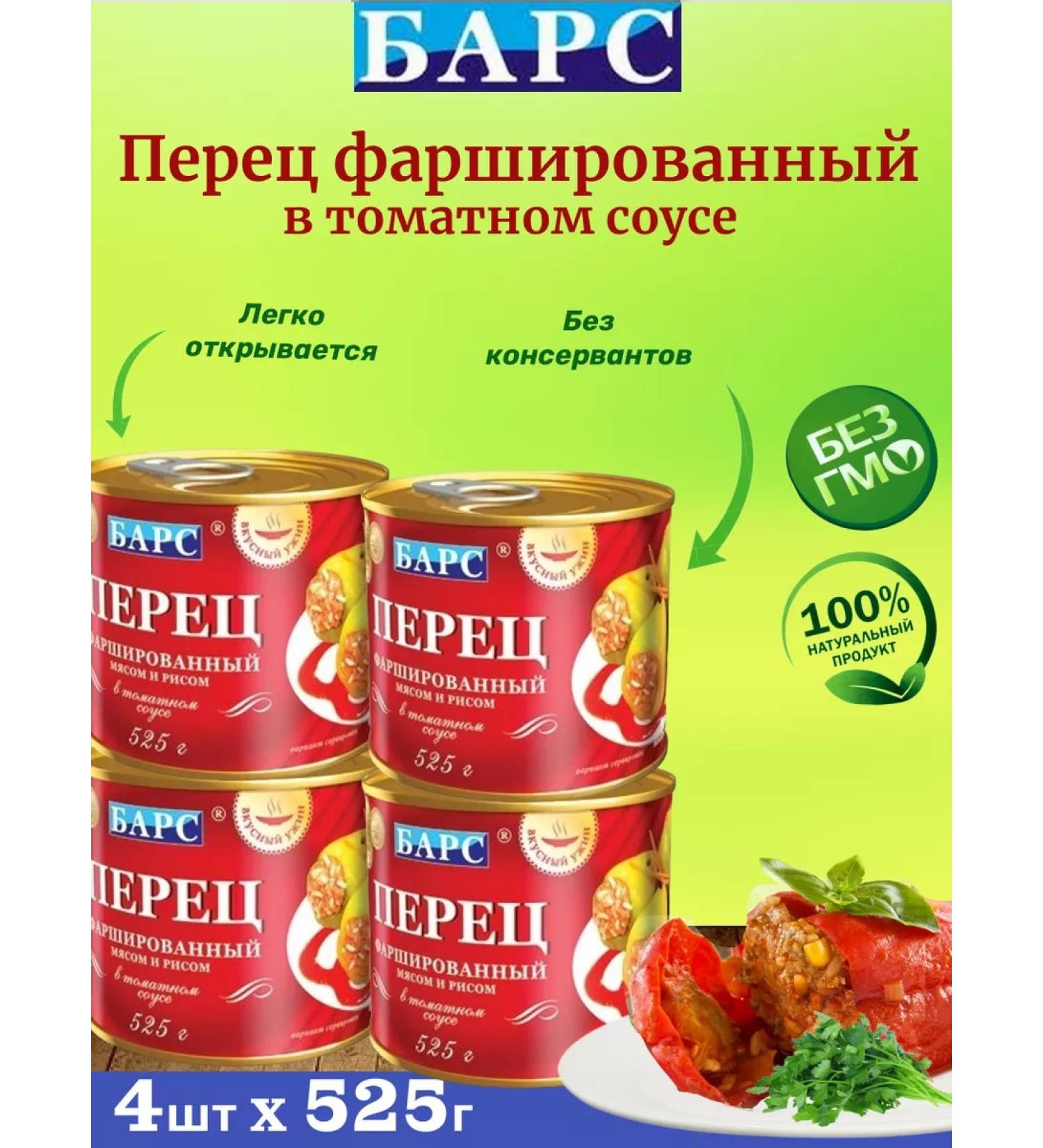 Leopard Pepper stuffed with meat and rice set of 4 pcs 525g