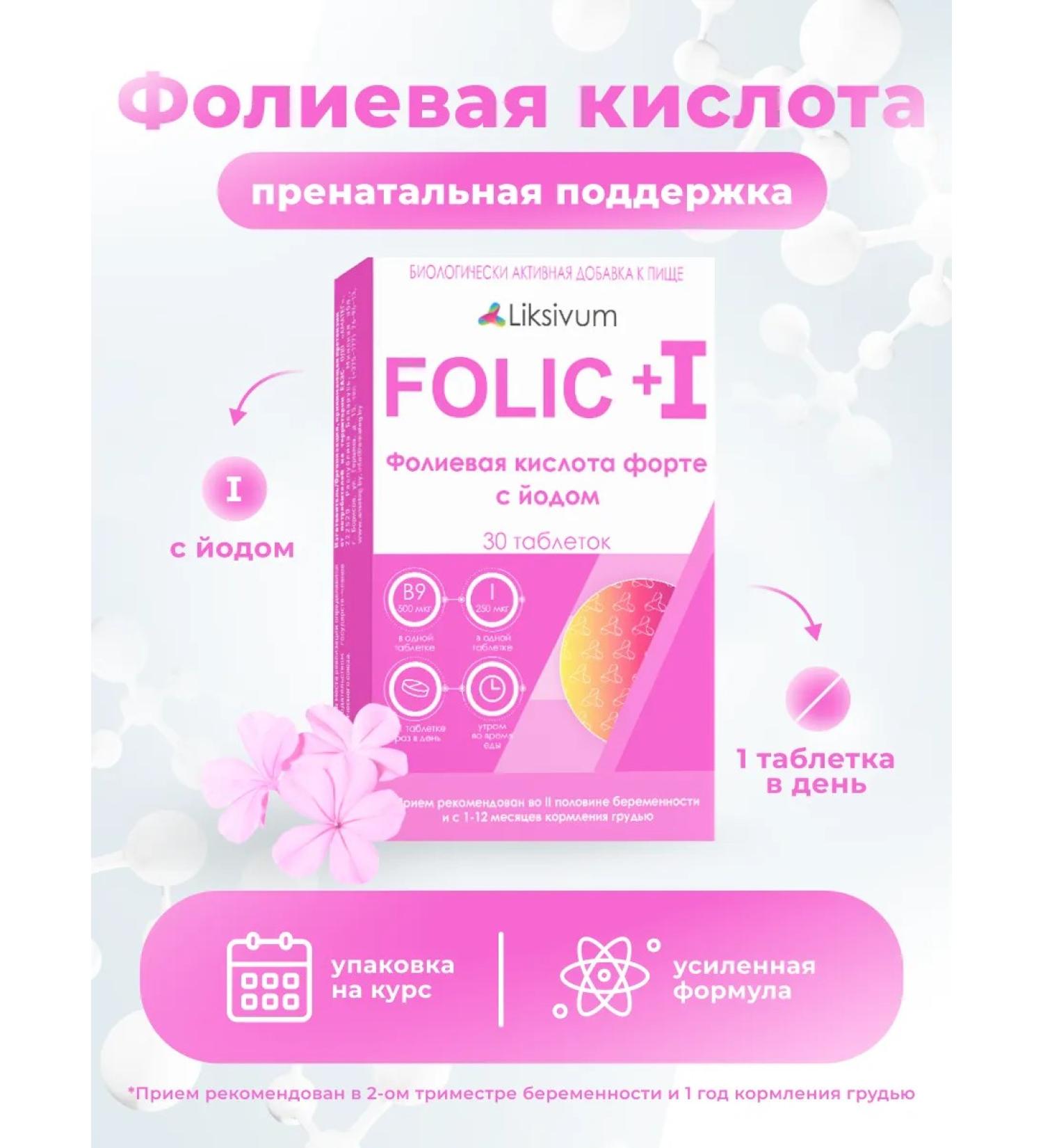 Liksivum Folic acid 500mkg + iodine 250mkg - Buy Online on GoSupps.com