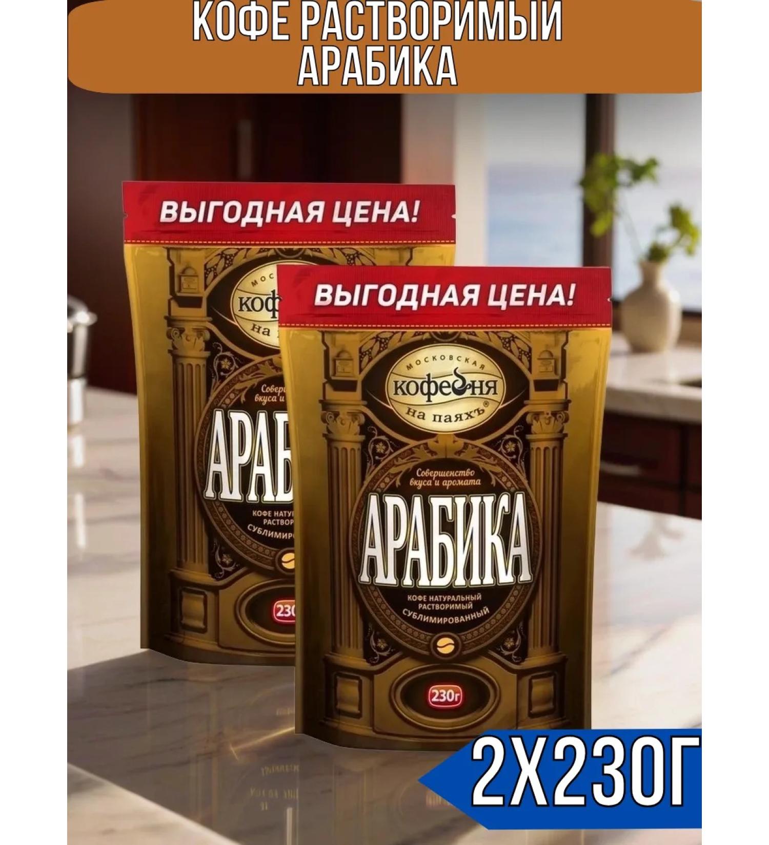 Moscow Coffee Shop on Shares Soluble coffee arabica 460g (2x230 g) - Buy Online on GoSupps.com