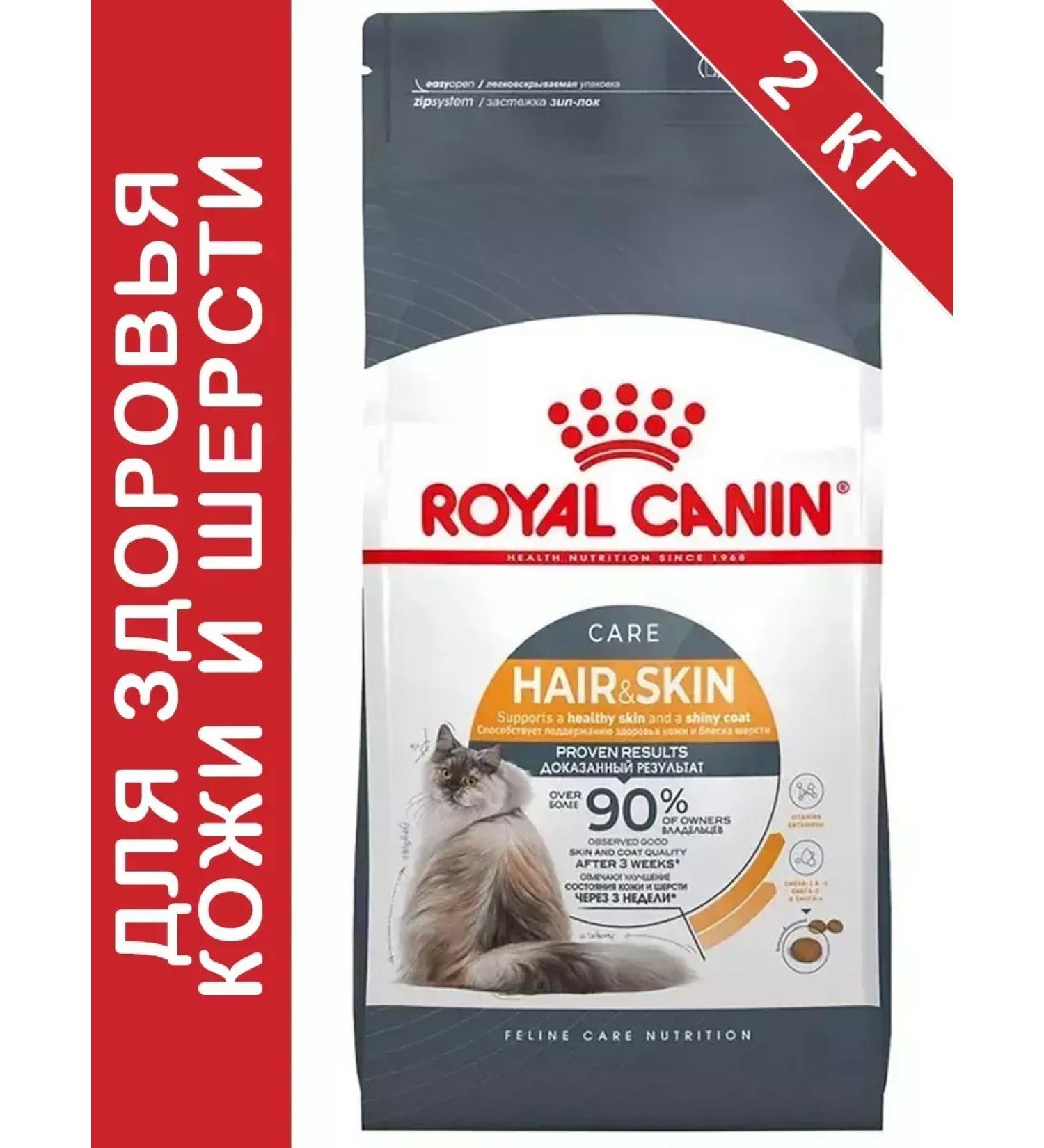 ROYAL CANIN Hair and Skin Care for cats 2 kg Heir & Skin - Buy Online on GoSupps.com