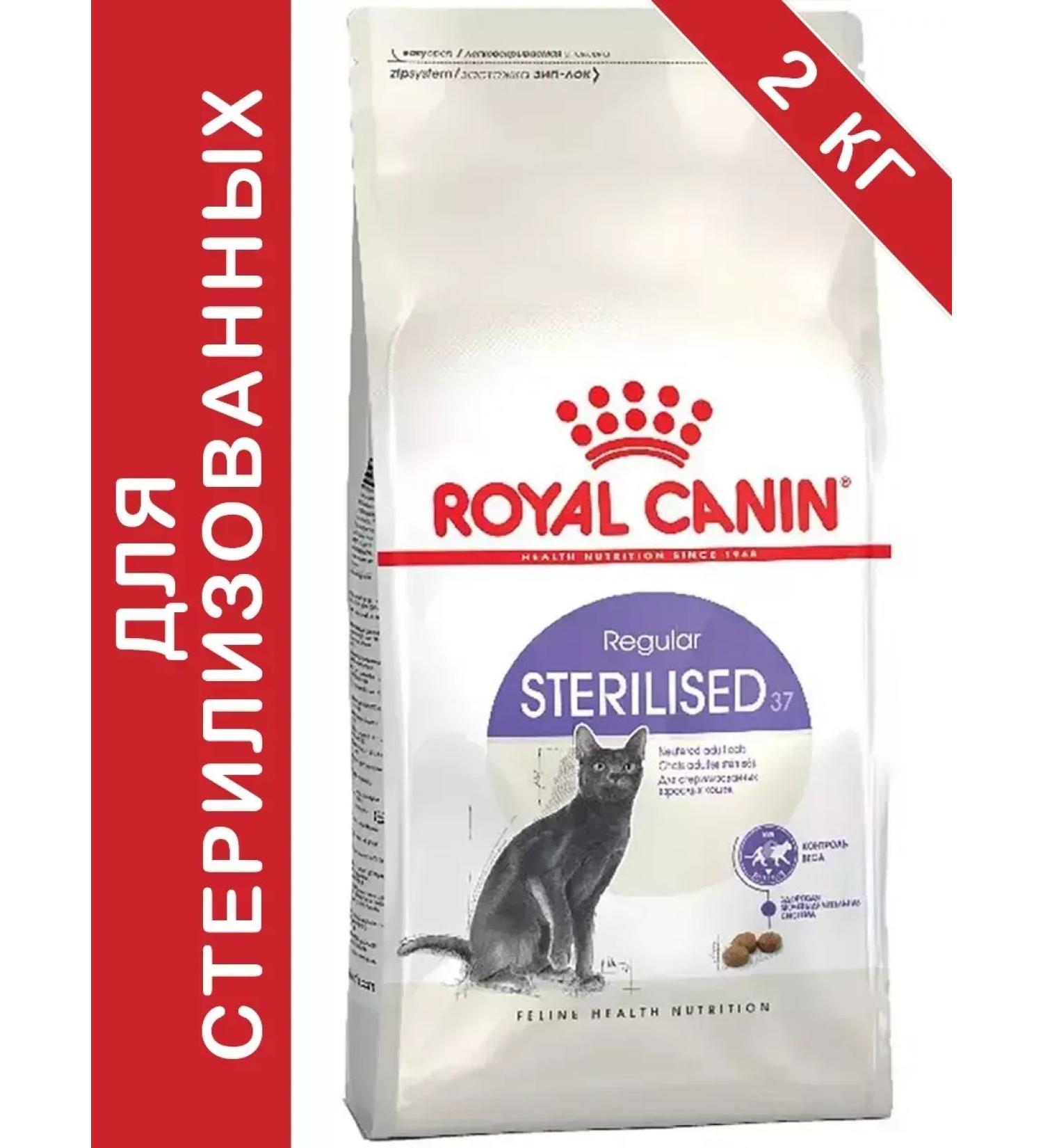 ROYAL CANIN Regular Sterilized 37 for sterilized cats 2kg - Buy Online on GoSupps.com