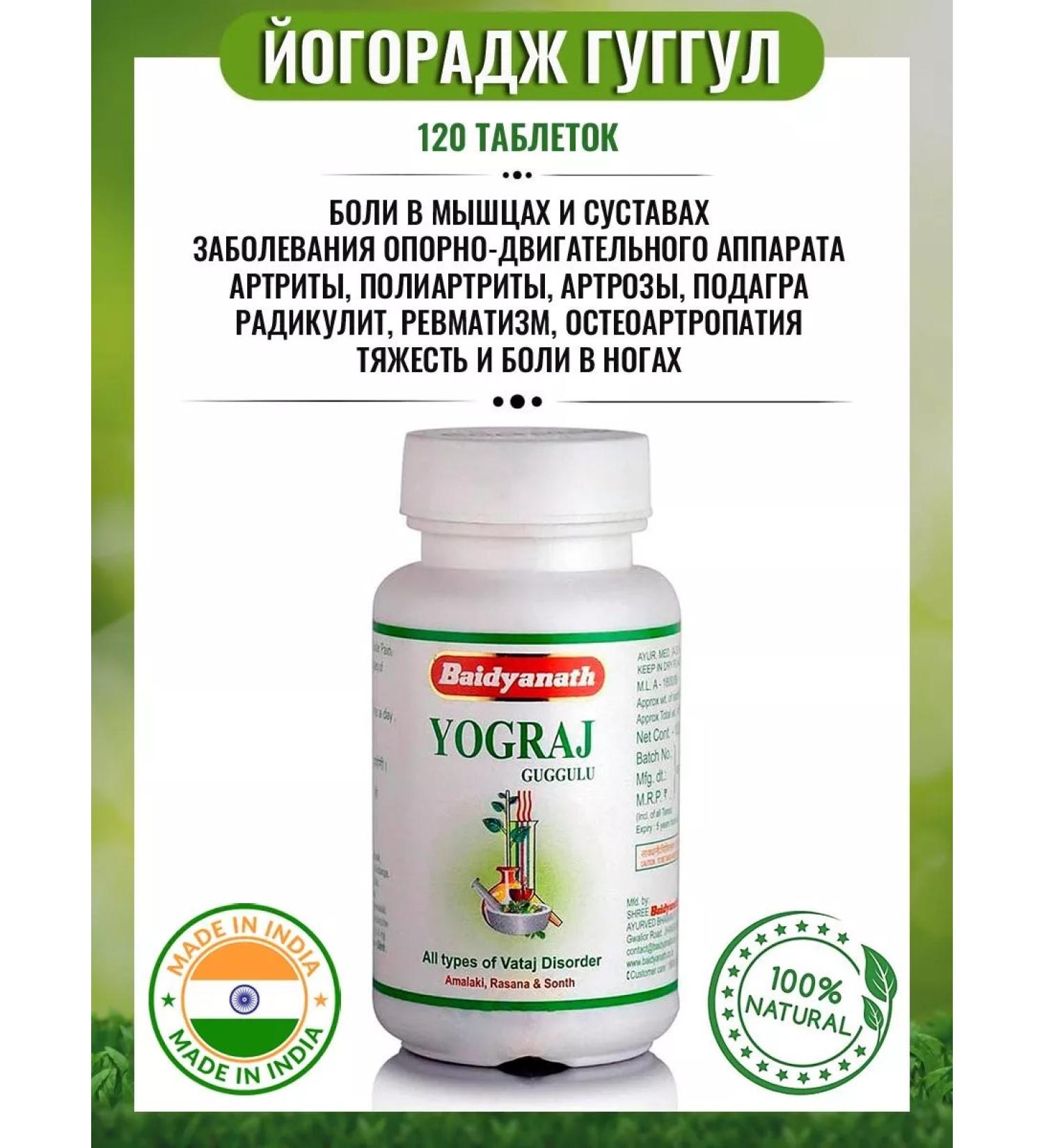 Baidyanath Yogaraj Guggulu (Yograj Guggulu) 120 Tab