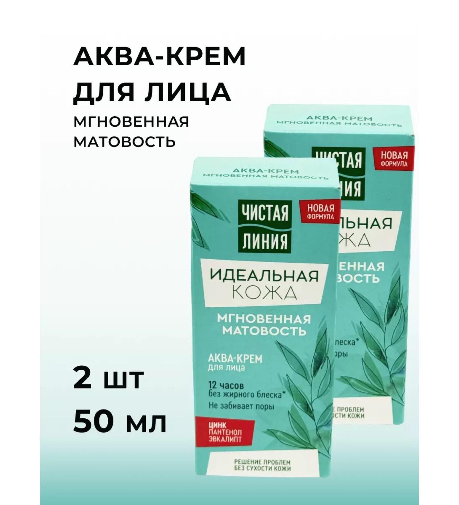 Clean line Ideal skin of aqua-cream instant matte 50 ml 2 pcs - Buy Online on GoSupps.com