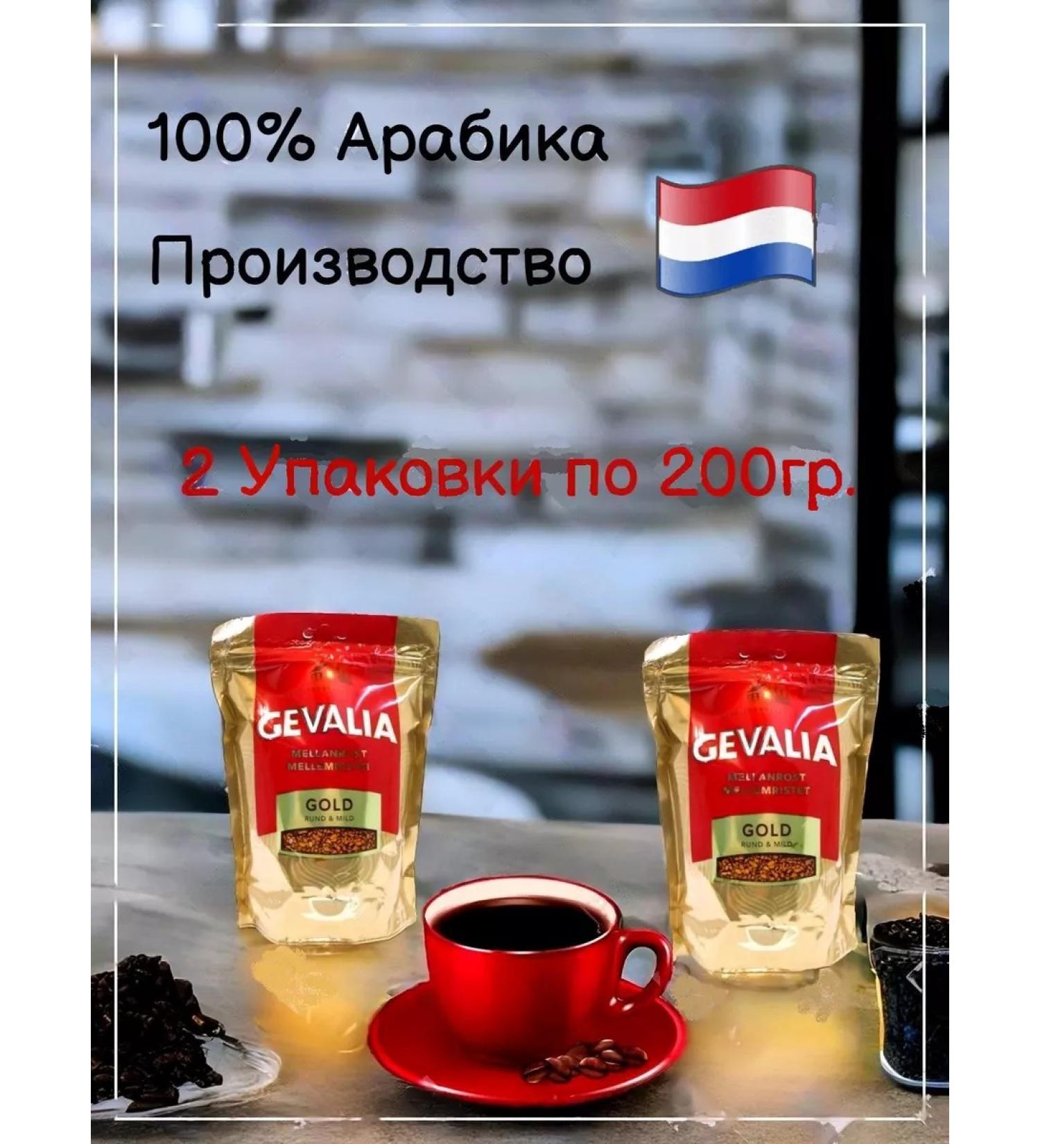 Coffee gevalia gold soluble arabica 200g 2 pcs - Buy Online on GoSupps.com