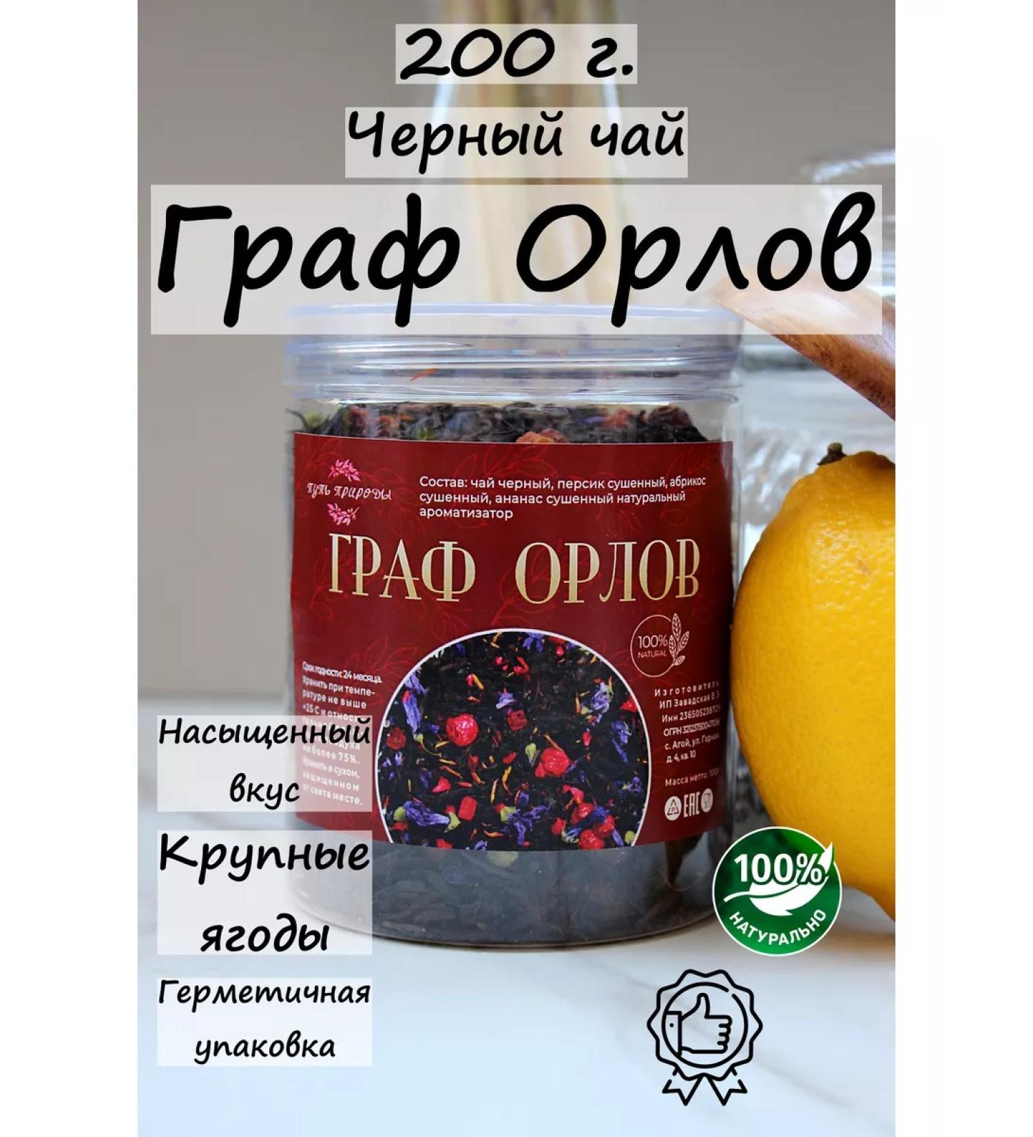 The path of nature Tea Black Count Orlov 200 grams - Buy Online on GoSupps.com