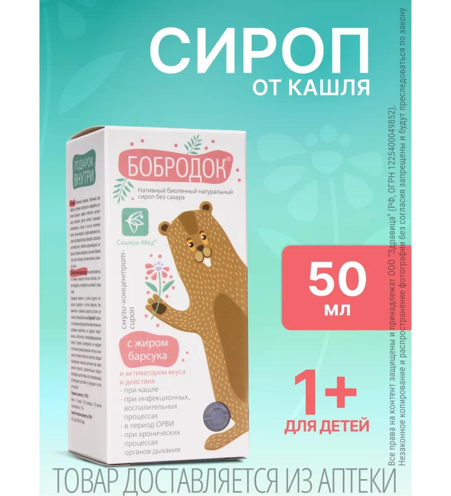 Bobrodok Syrup from coughing children 50ml - Buy Online on GoSupps.com