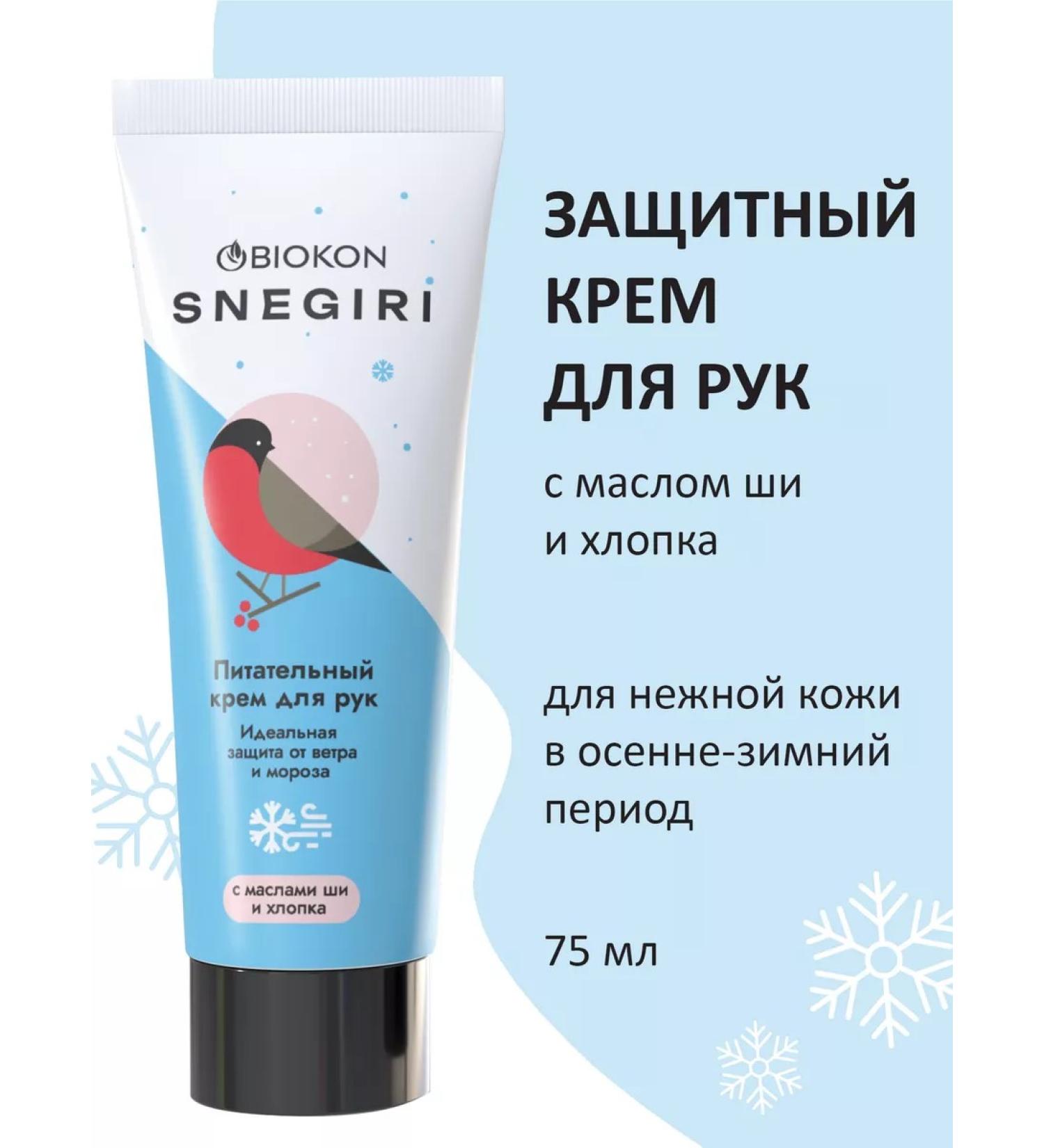 BIOCON Nourishing winter hand cream 75 ml - Buy Online on GoSupps.com