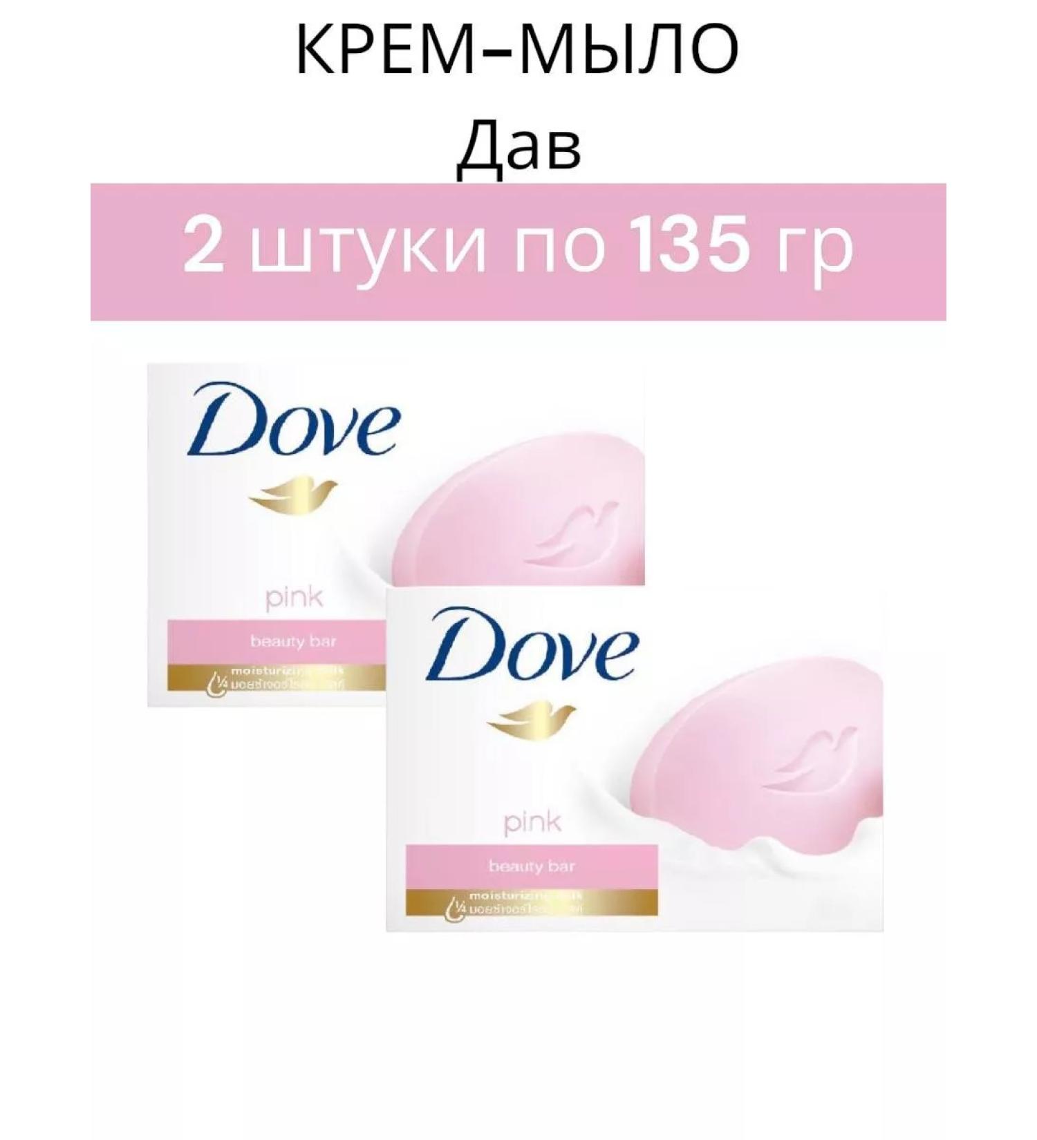 DOVE Cream-soap toilet Pink Rosa 135g gives set 2 pcs