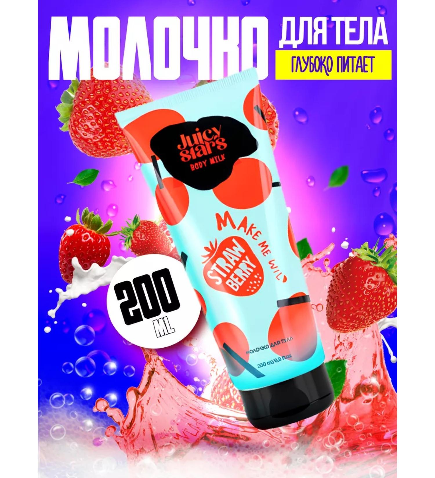 JUICY STARS Milk for the body "Krystenstnoy strawberries" 200 ml - Buy Online on GoSupps.com